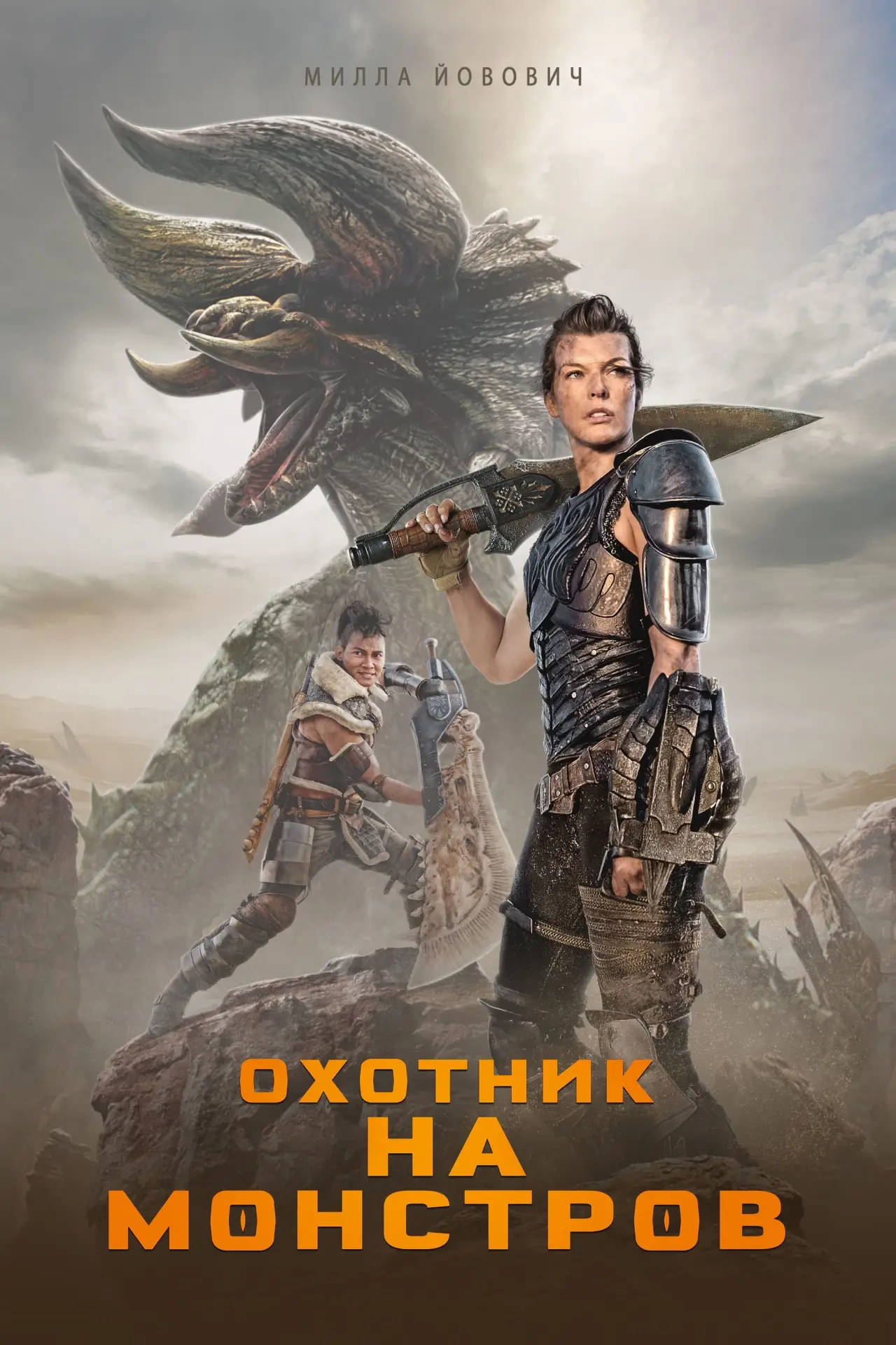 Постер к фильму "Охотник на монстров"
