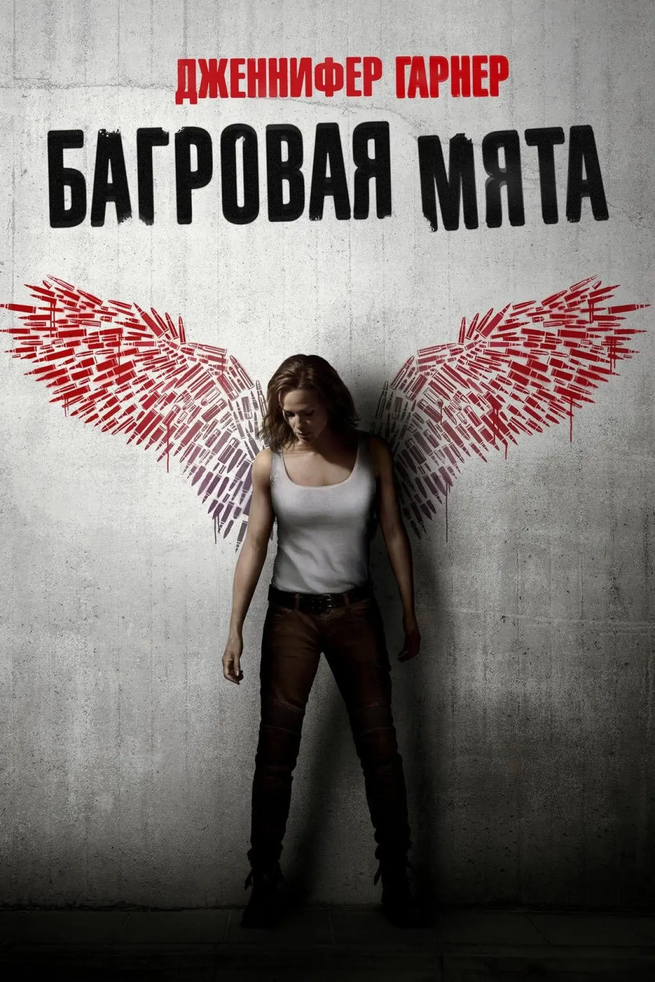 Постер к фильму "Багровая мята"