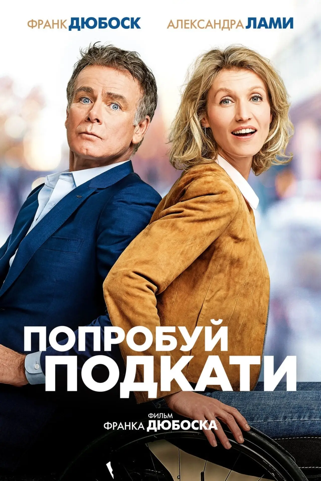 Постер к фильму "Попробуй подкати"