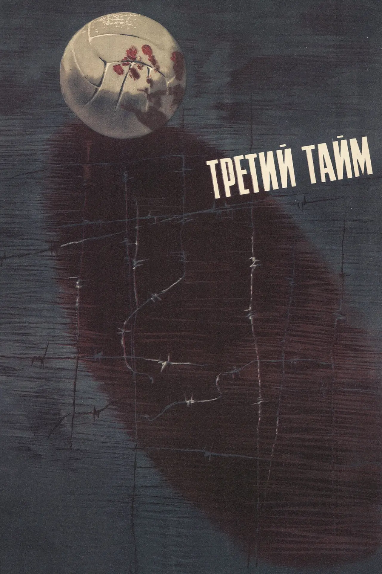 Постер к фильму "Третий тайм"