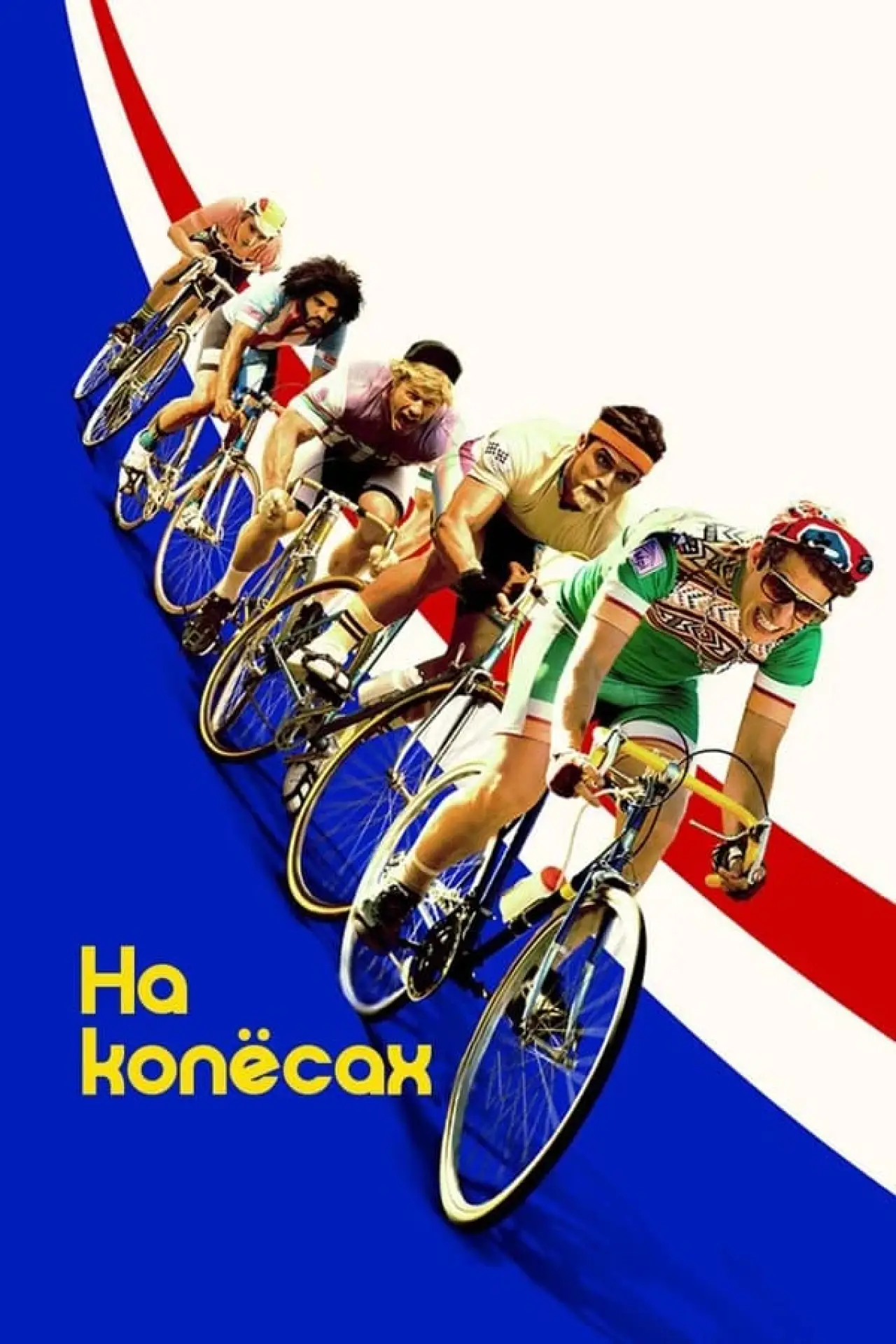 Постер к фильму "На колесах"