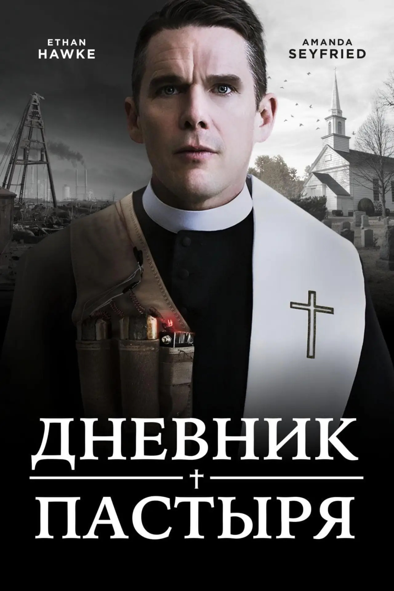 Постер к фильму "Дневник пастыря"