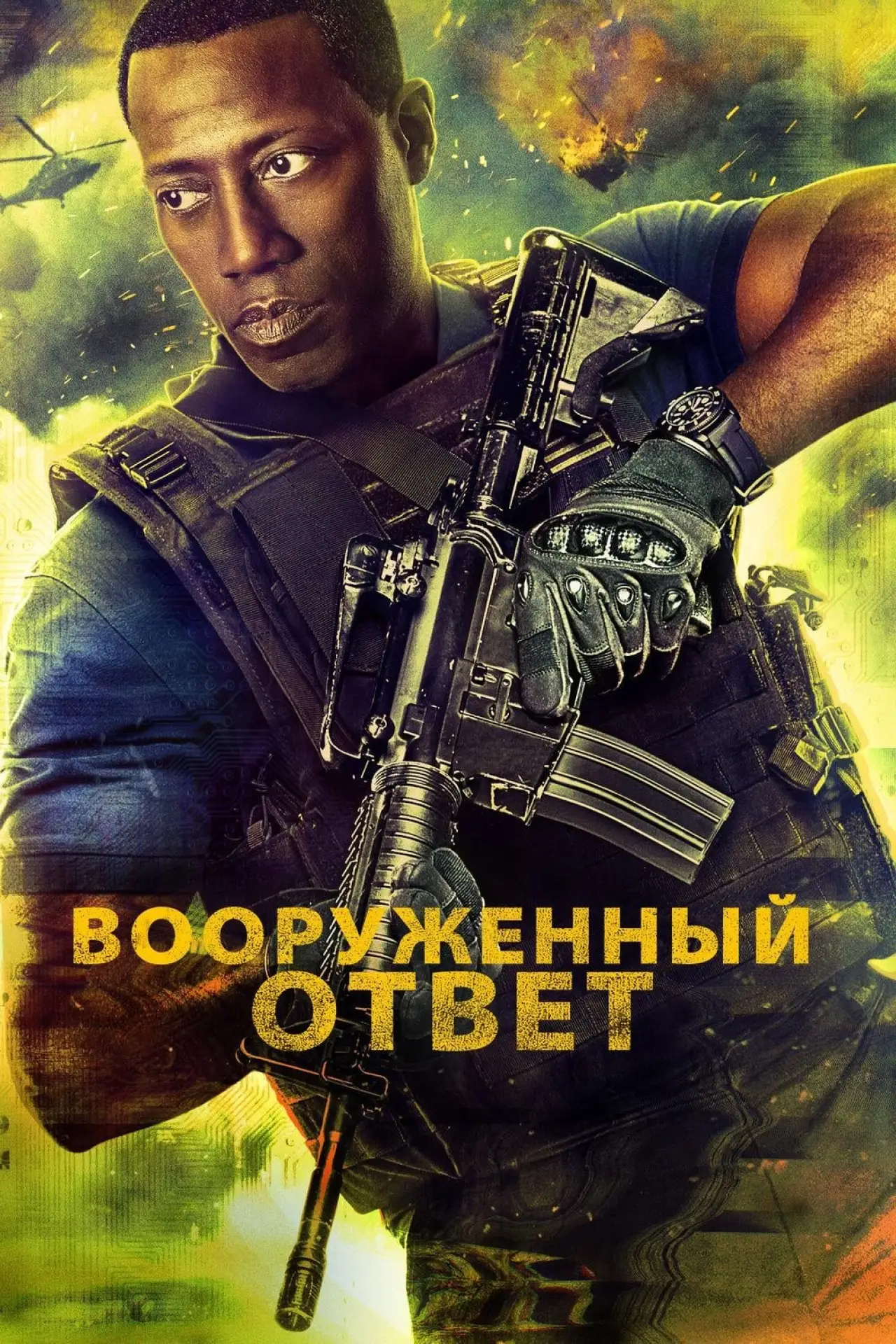 Постер к фильму "Вооружённый ответ"