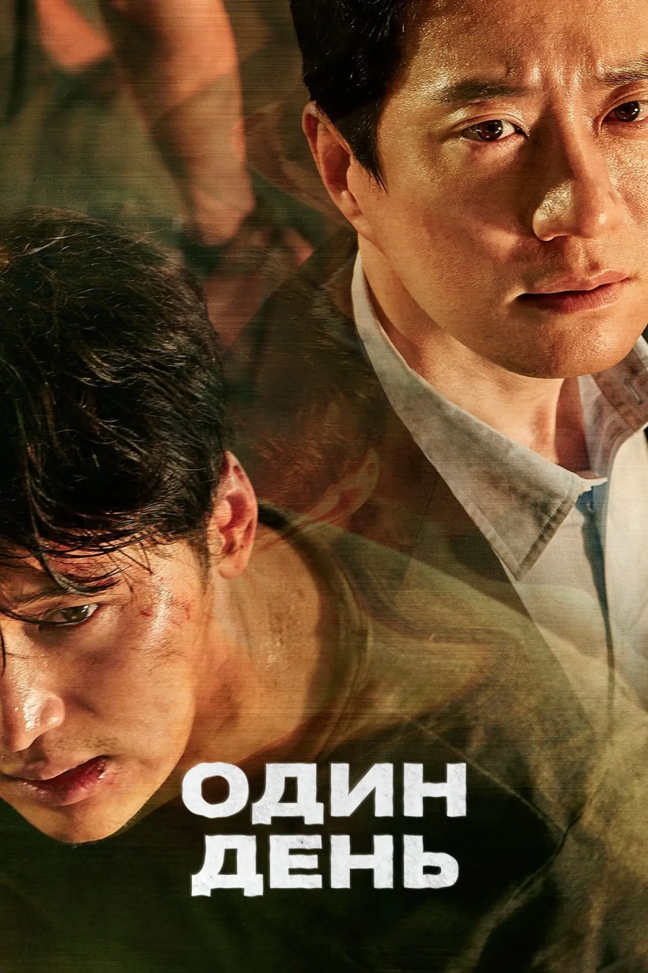Постер к фильму "Один день"
