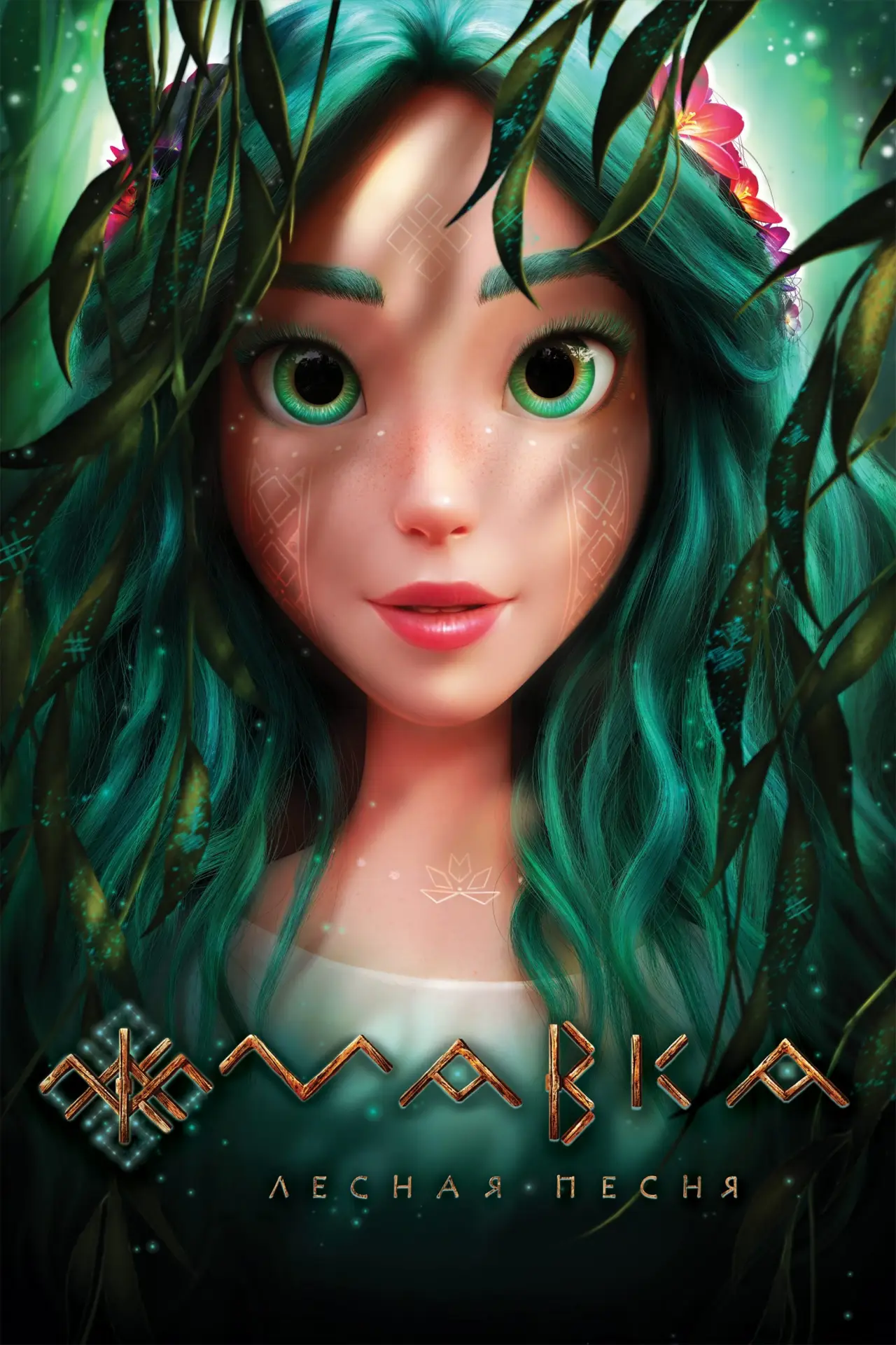 Постер к фильму "Мавка: Лесная песня"