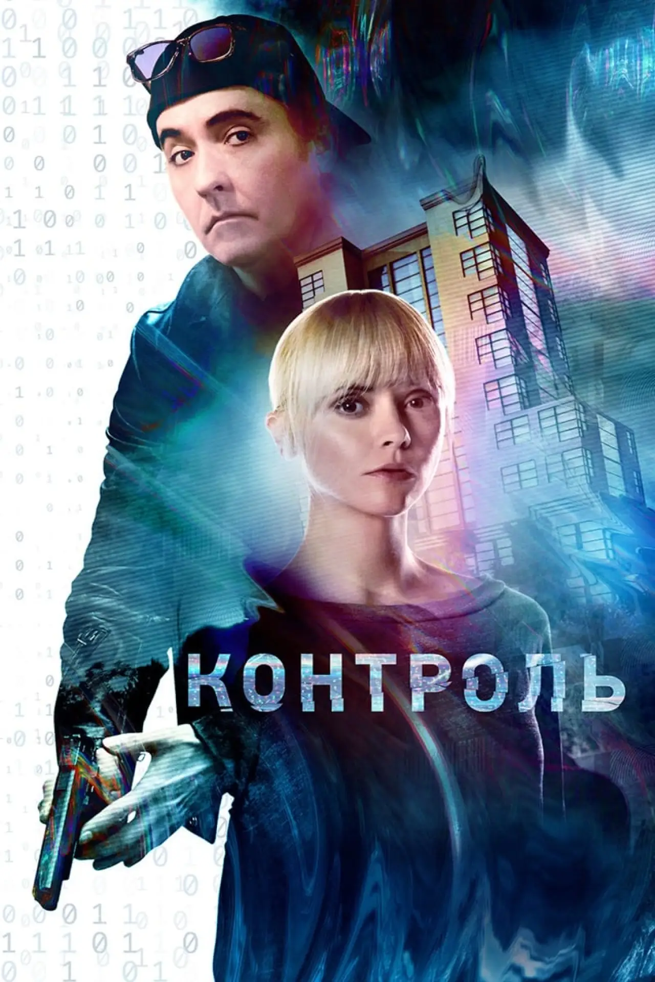 Постер к фильму "Контроль"