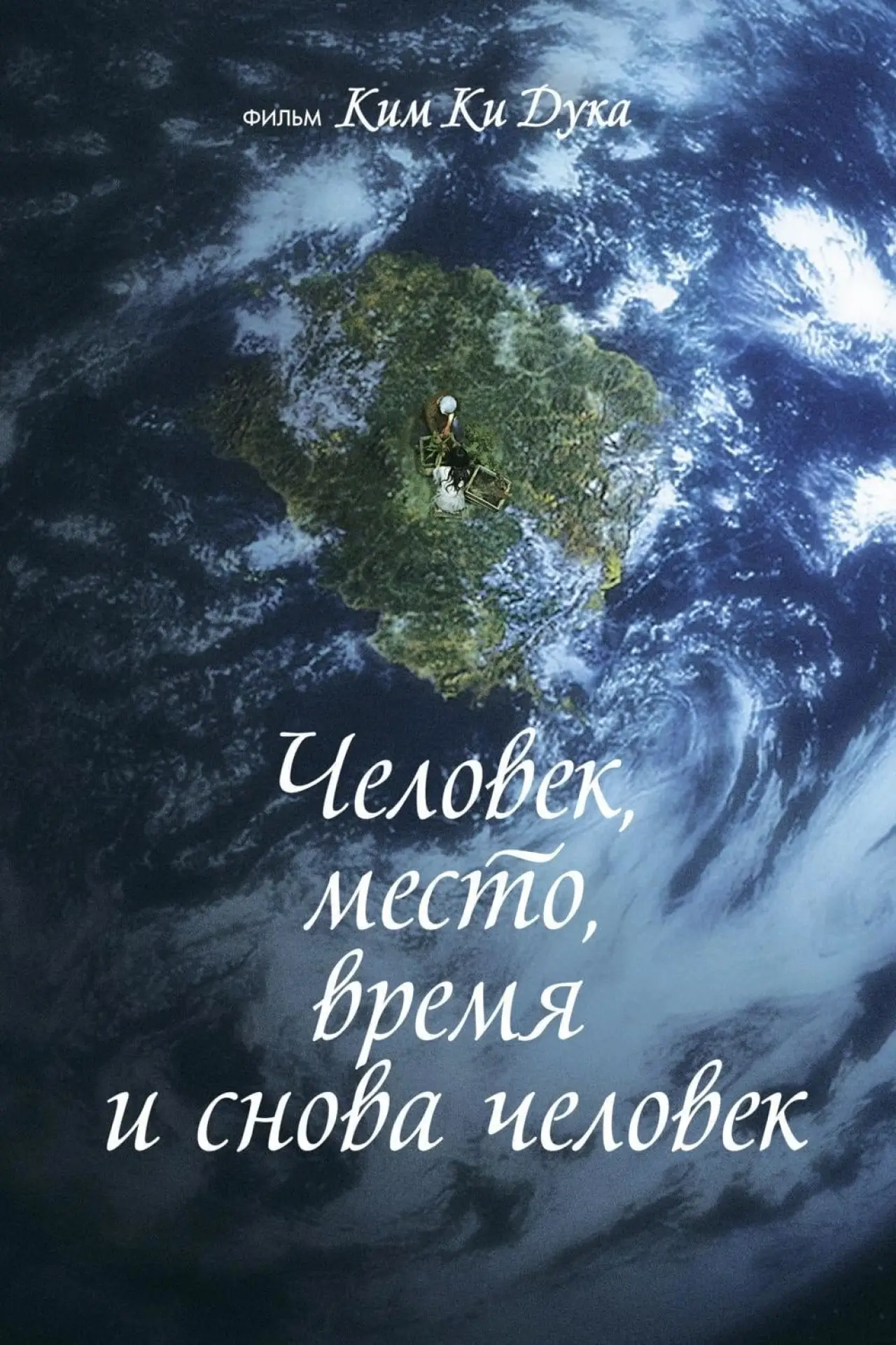 Постер к фильму "Человек, место, время и снова человек"