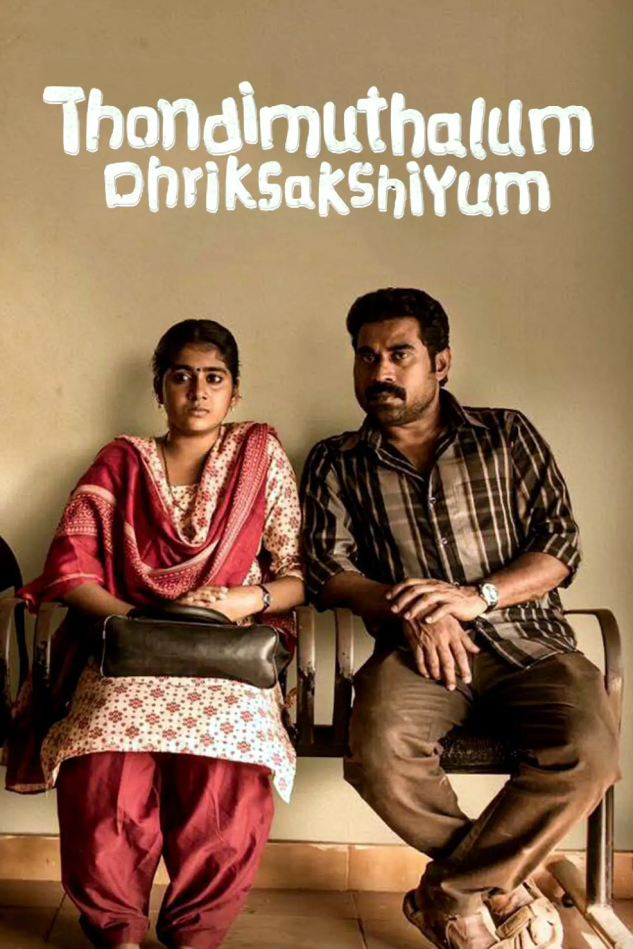 Постер к фильму "തൊണ്ടിമുതലും ദൃക്സാക്ഷിയും"