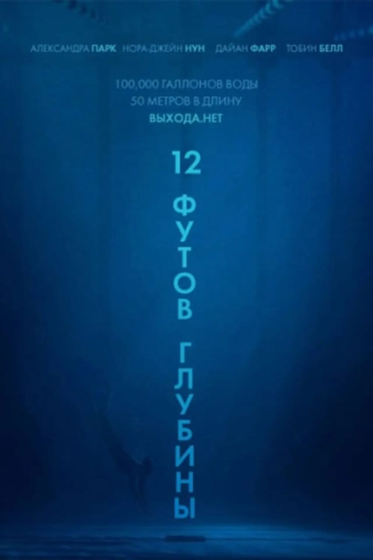 Постер к фильму "12 футов глубины"