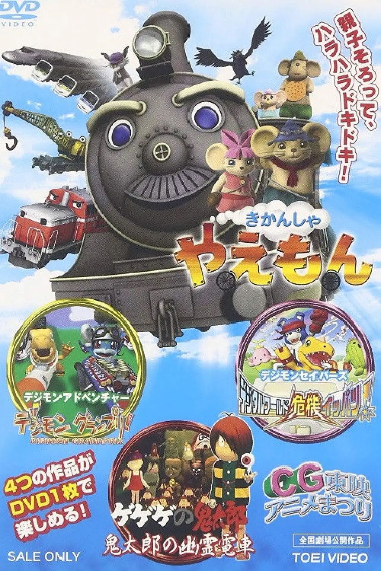 Постер к фильму "ゲゲゲの鬼太郎 鬼太郎の幽霊電車3D"