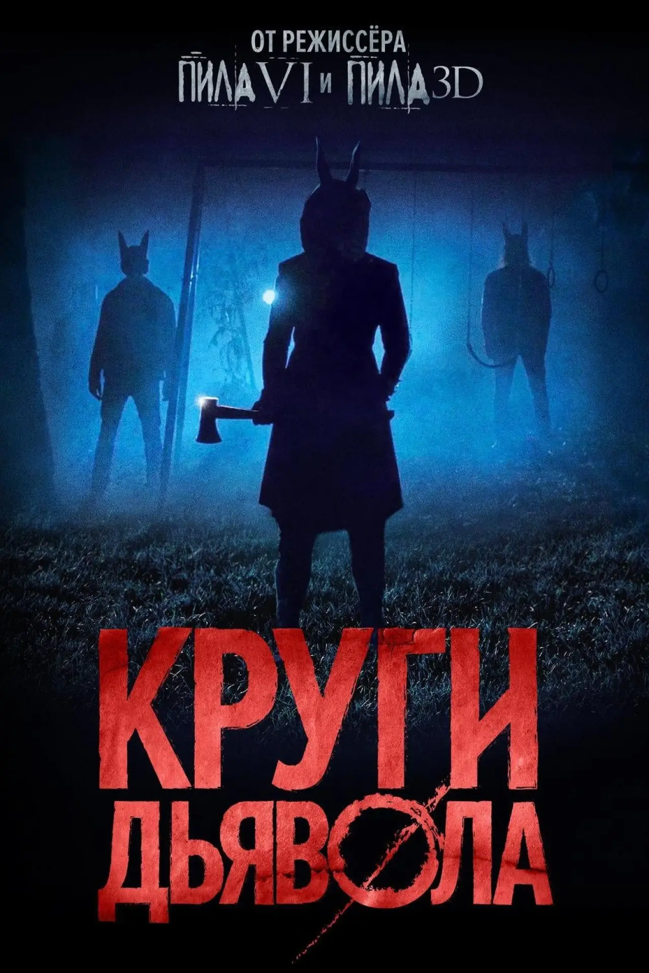 Постер к фильму "Круги дьявола"