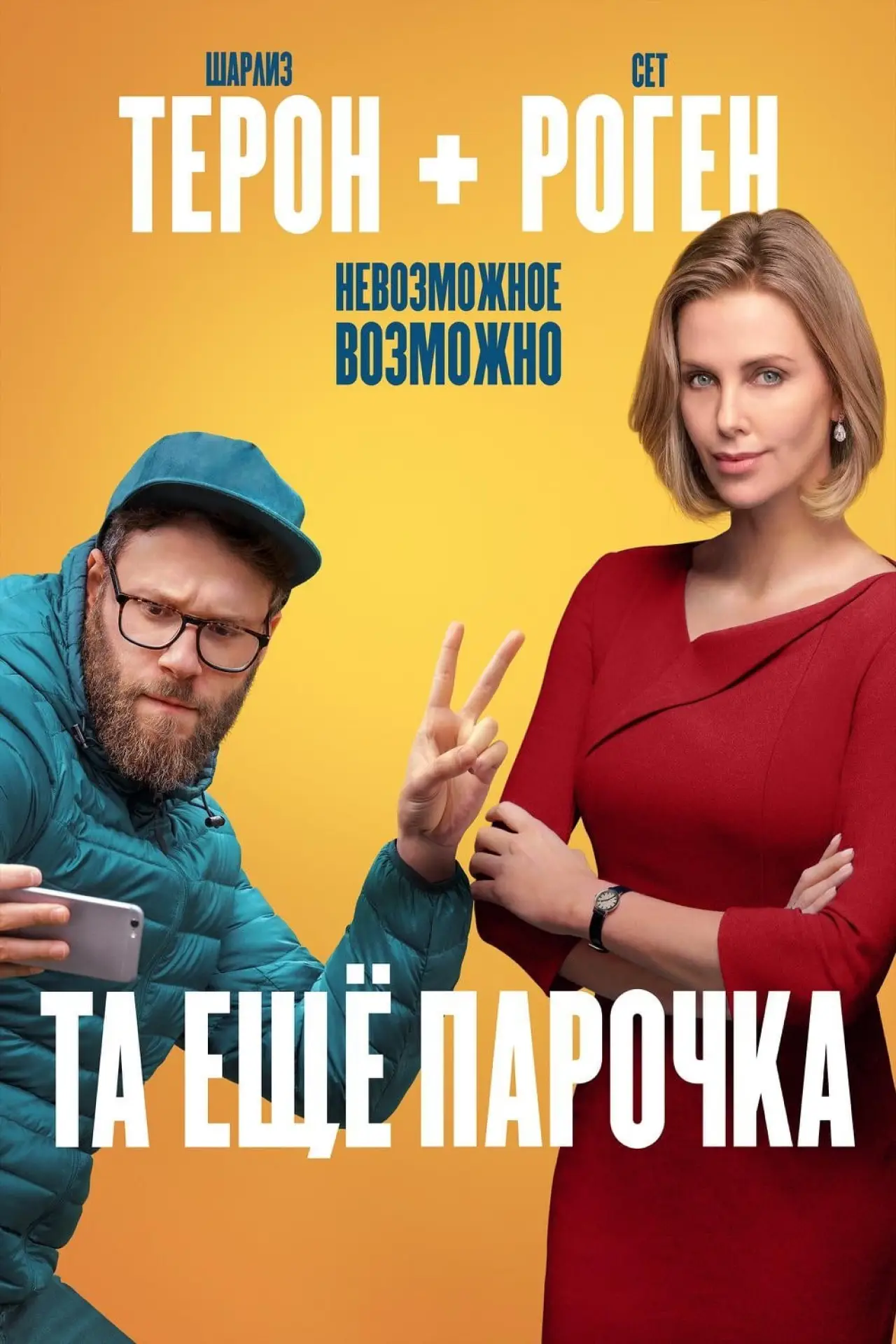 Постер к фильму "Та ещё парочка"