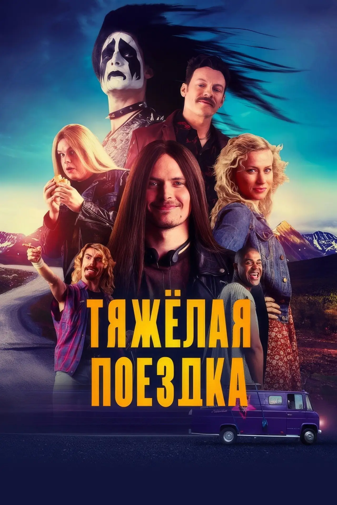 Постер к фильму "Тяжёлая поездка"