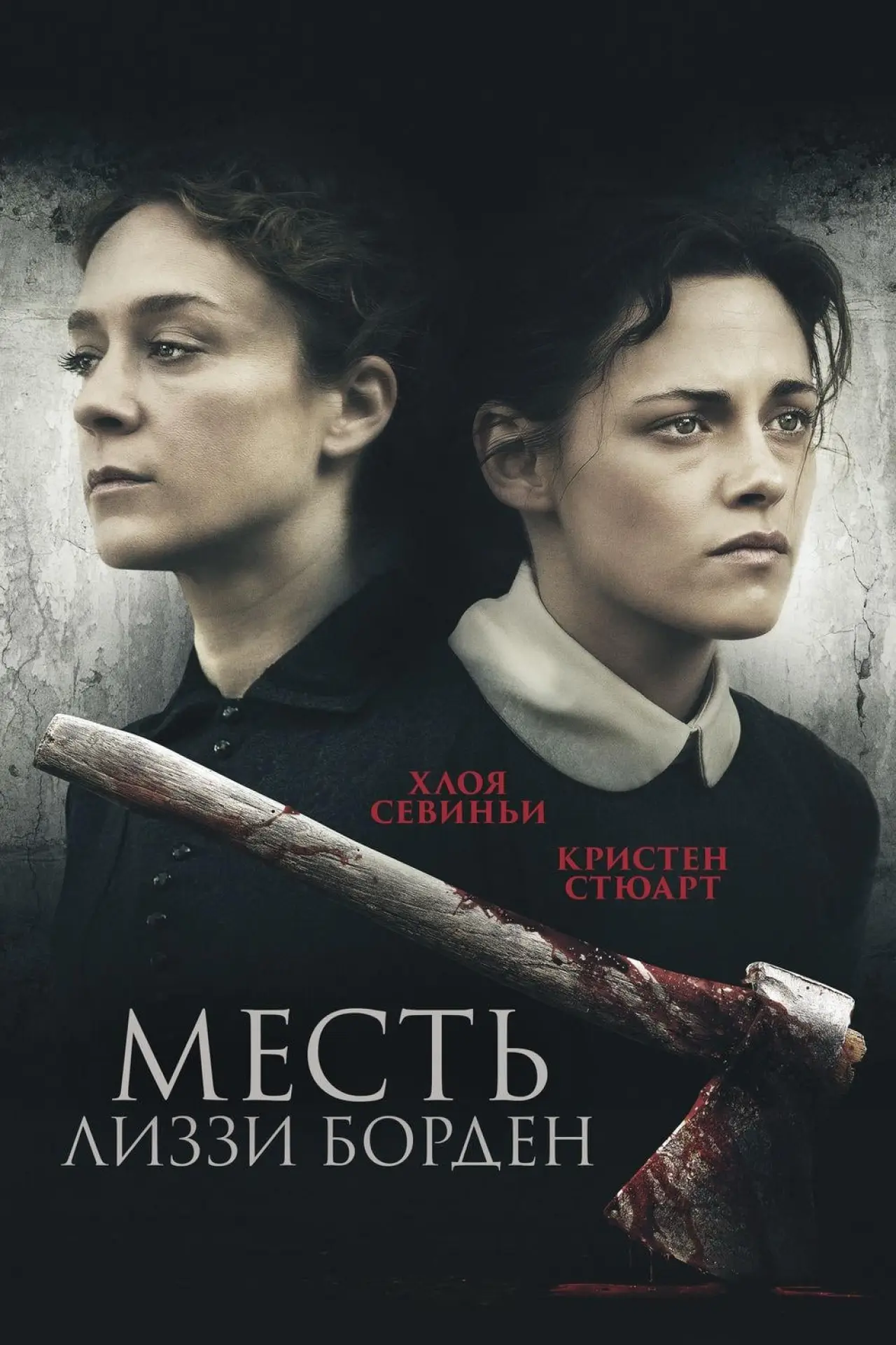 Постер к фильму "Месть Лиззи Борден"