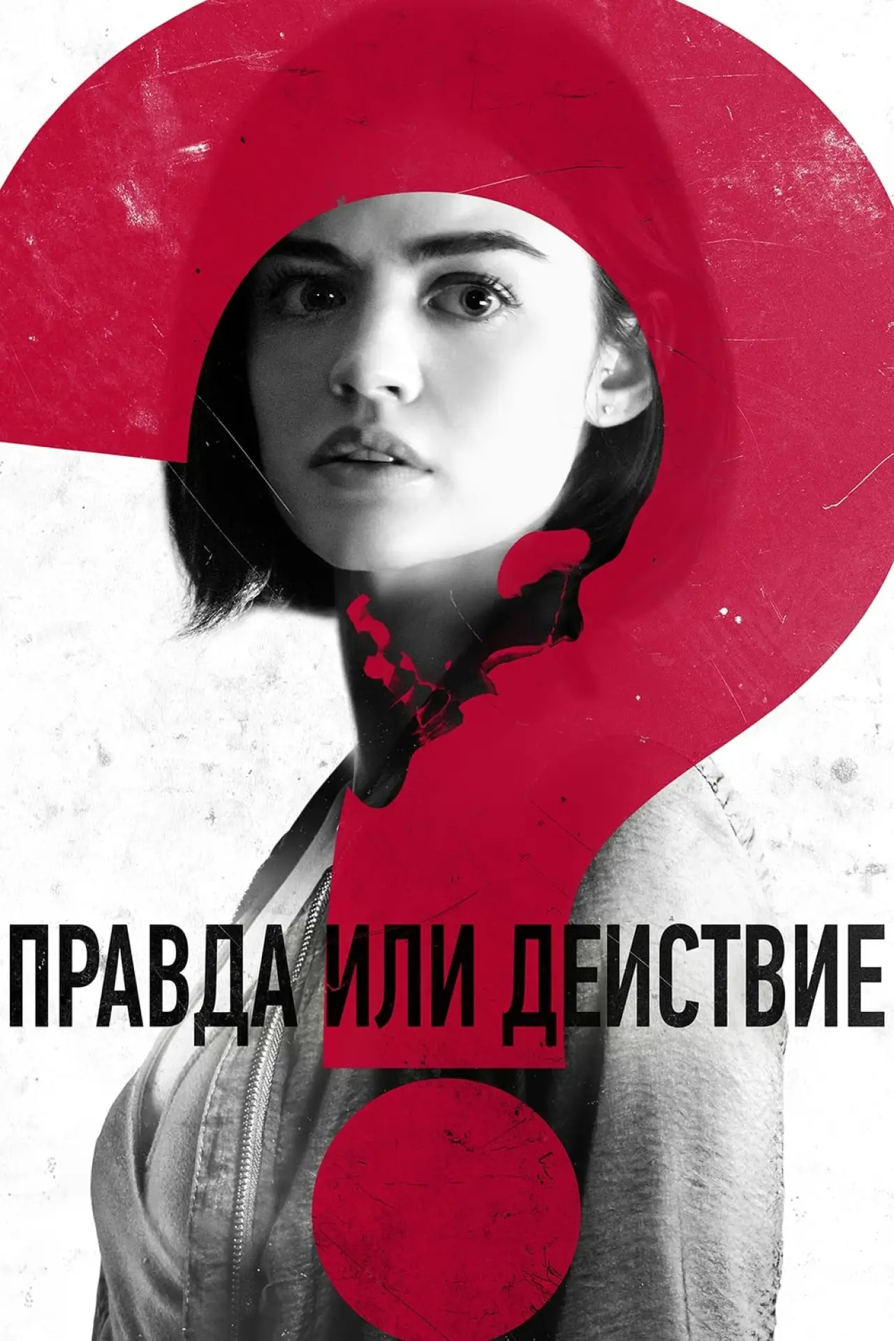 Постер к фильму "Правда или действие"