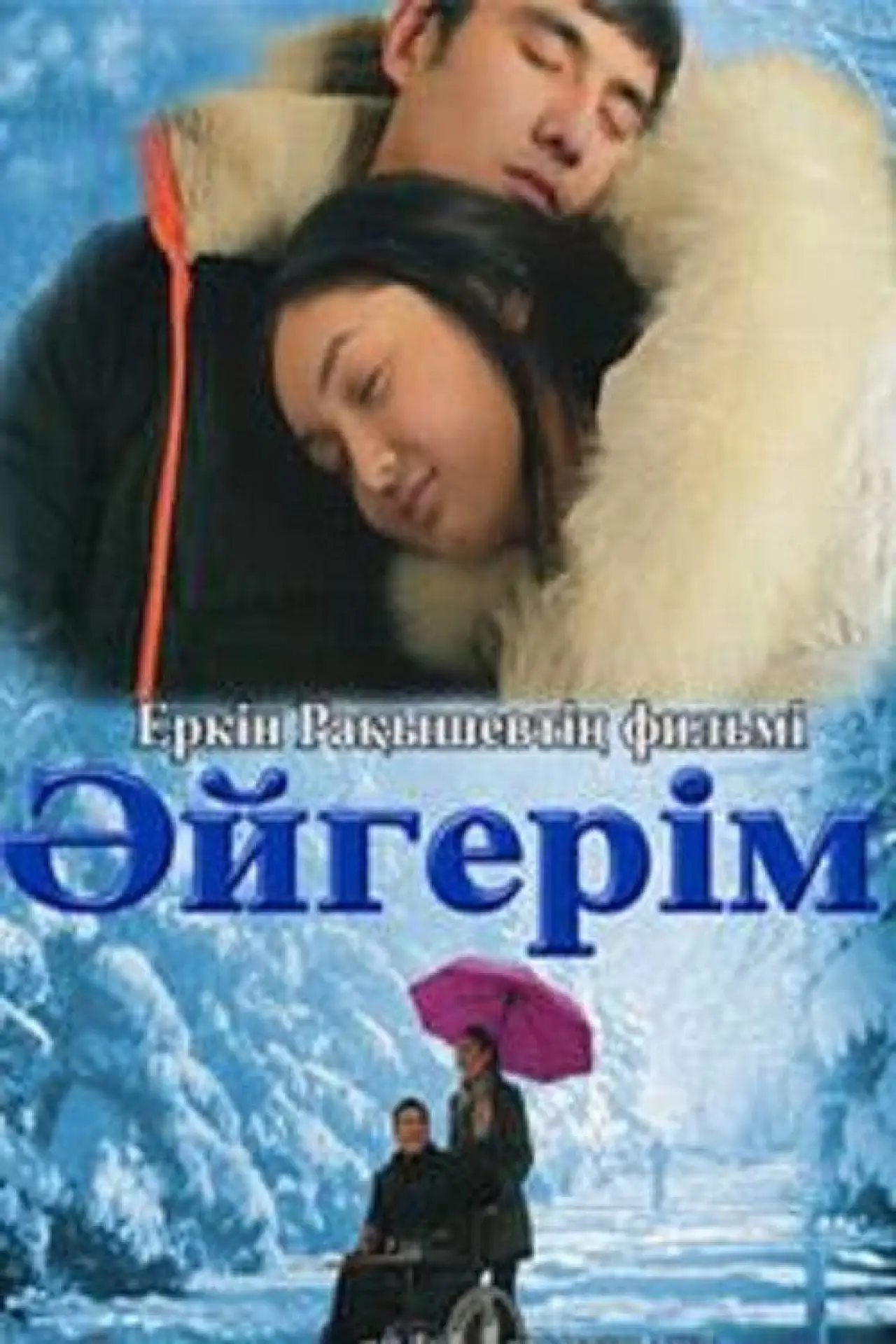 Постер к фильму "Әйгерім"