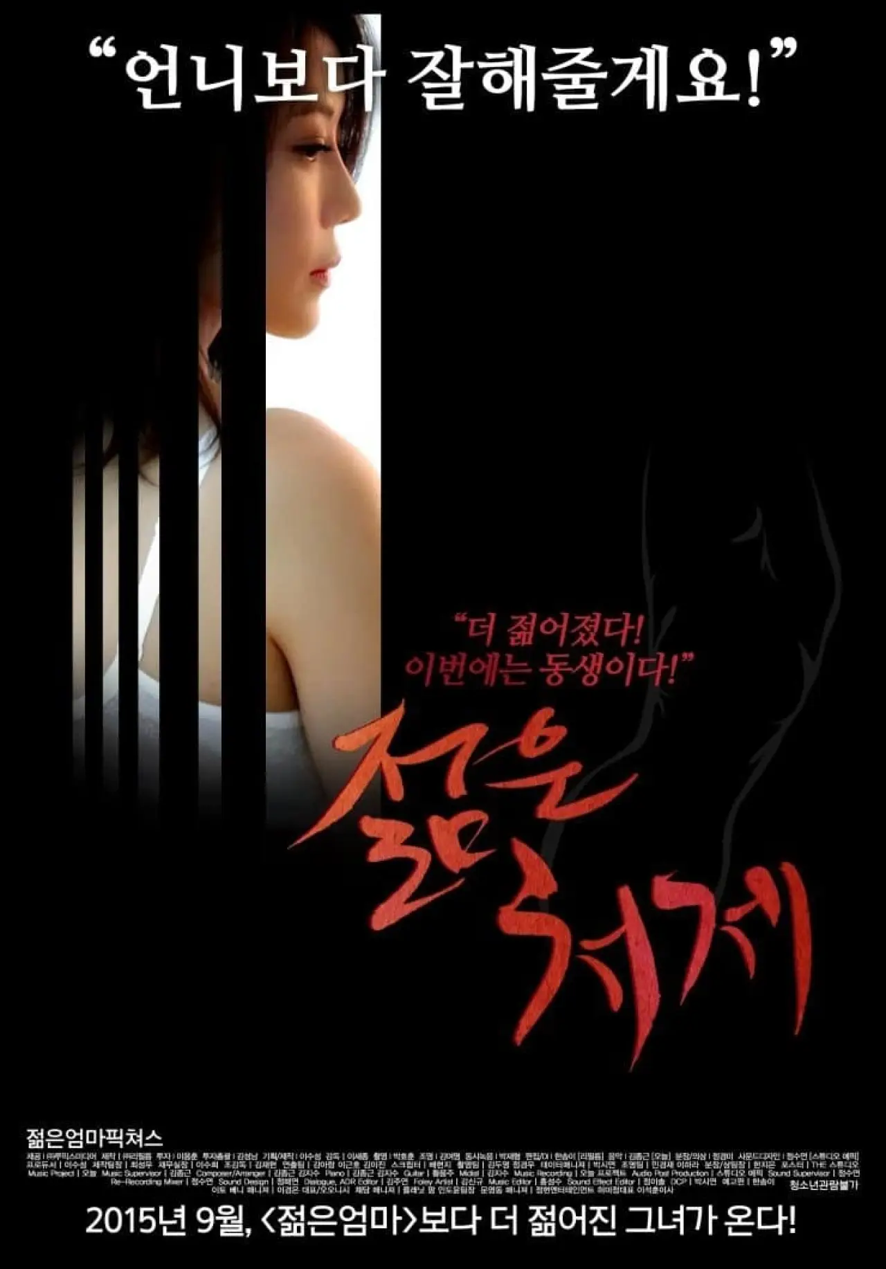Постер к фильму "젊은 처제"