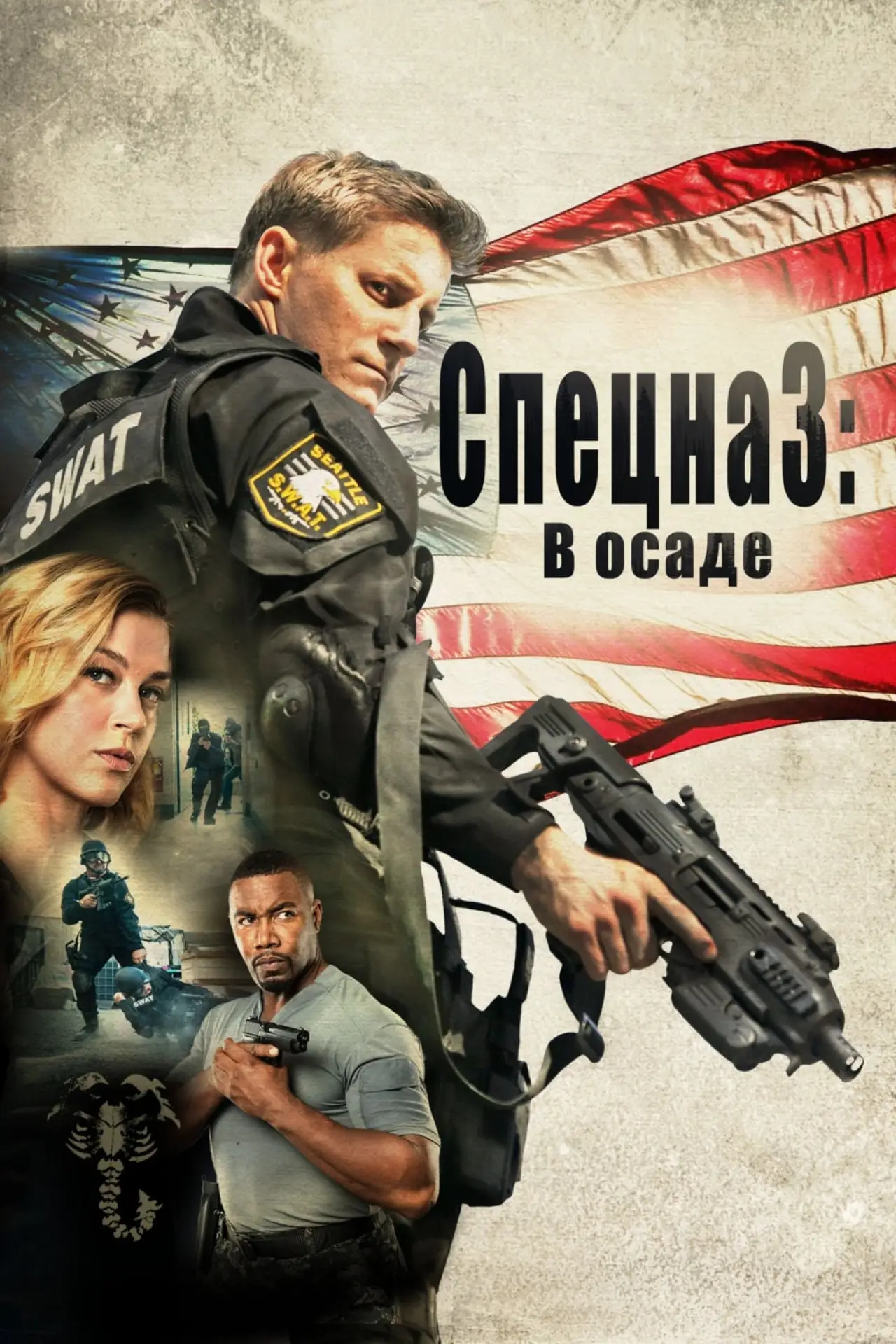 Постер к фильму "Спецназ: В осаде"