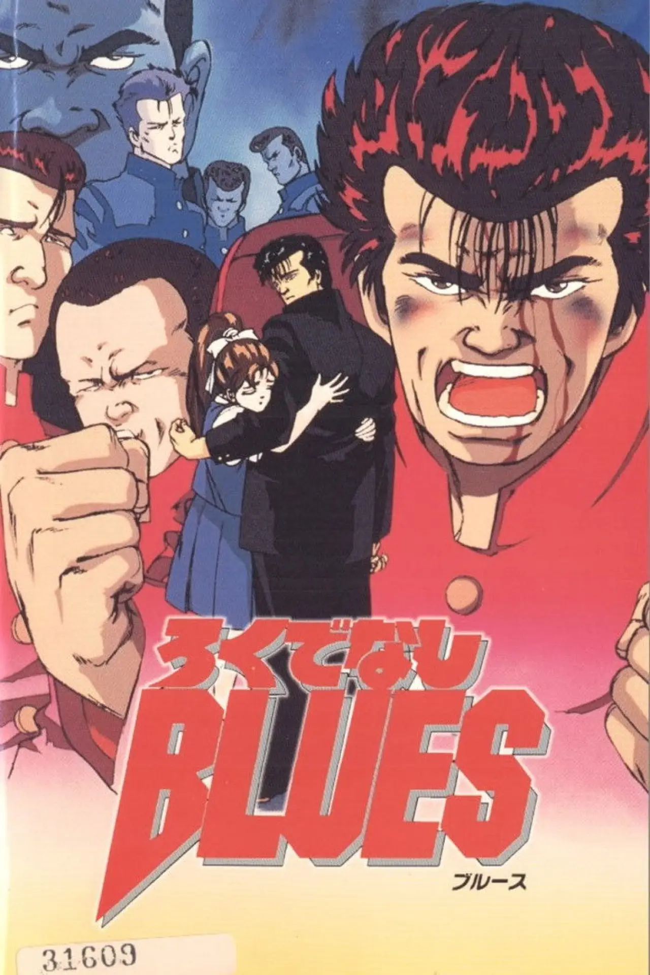 Постер к фильму "ろくでなしBLUES"