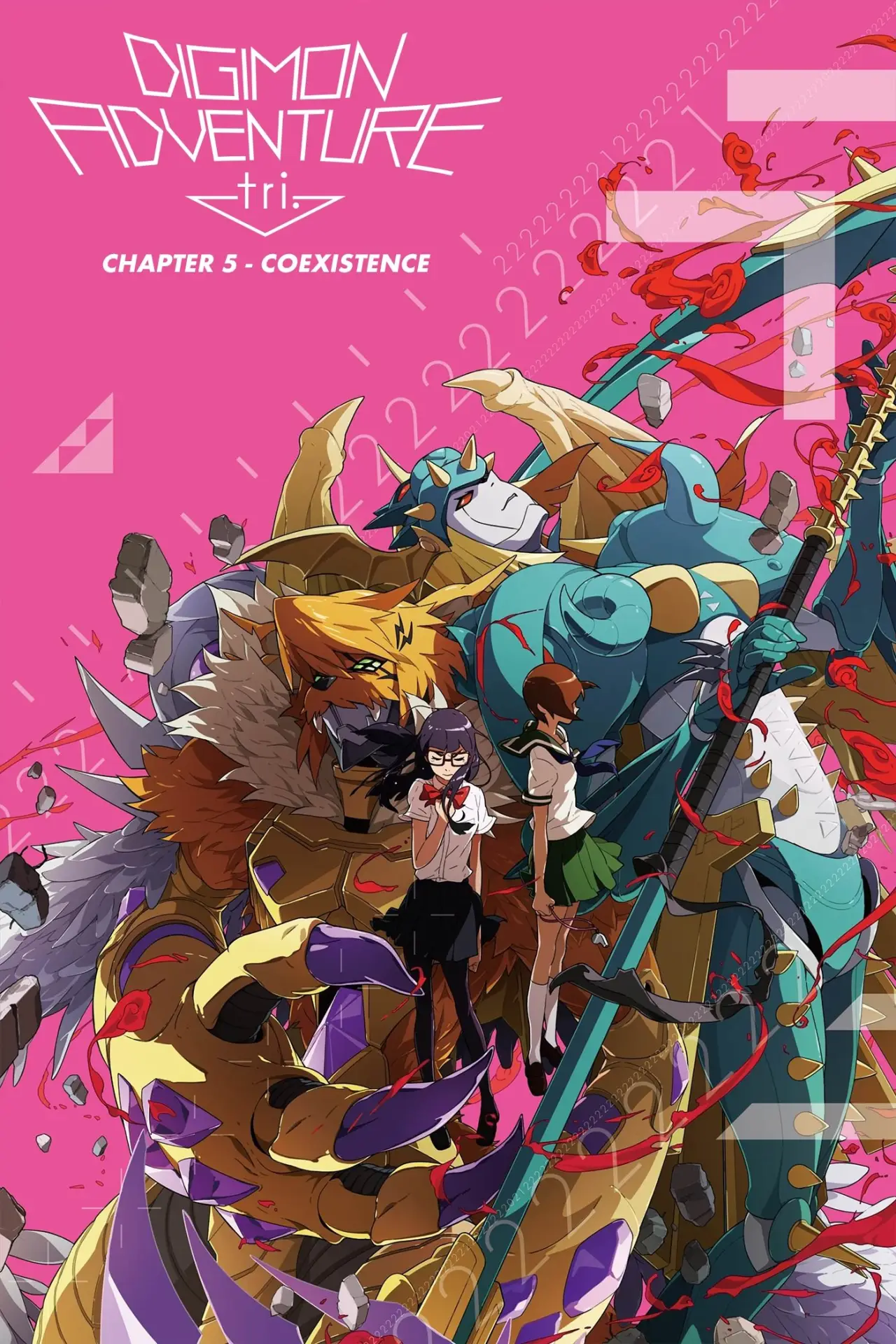 Постер к фильму "デジモンアドベンチャー tri. 第5章「共生」"
