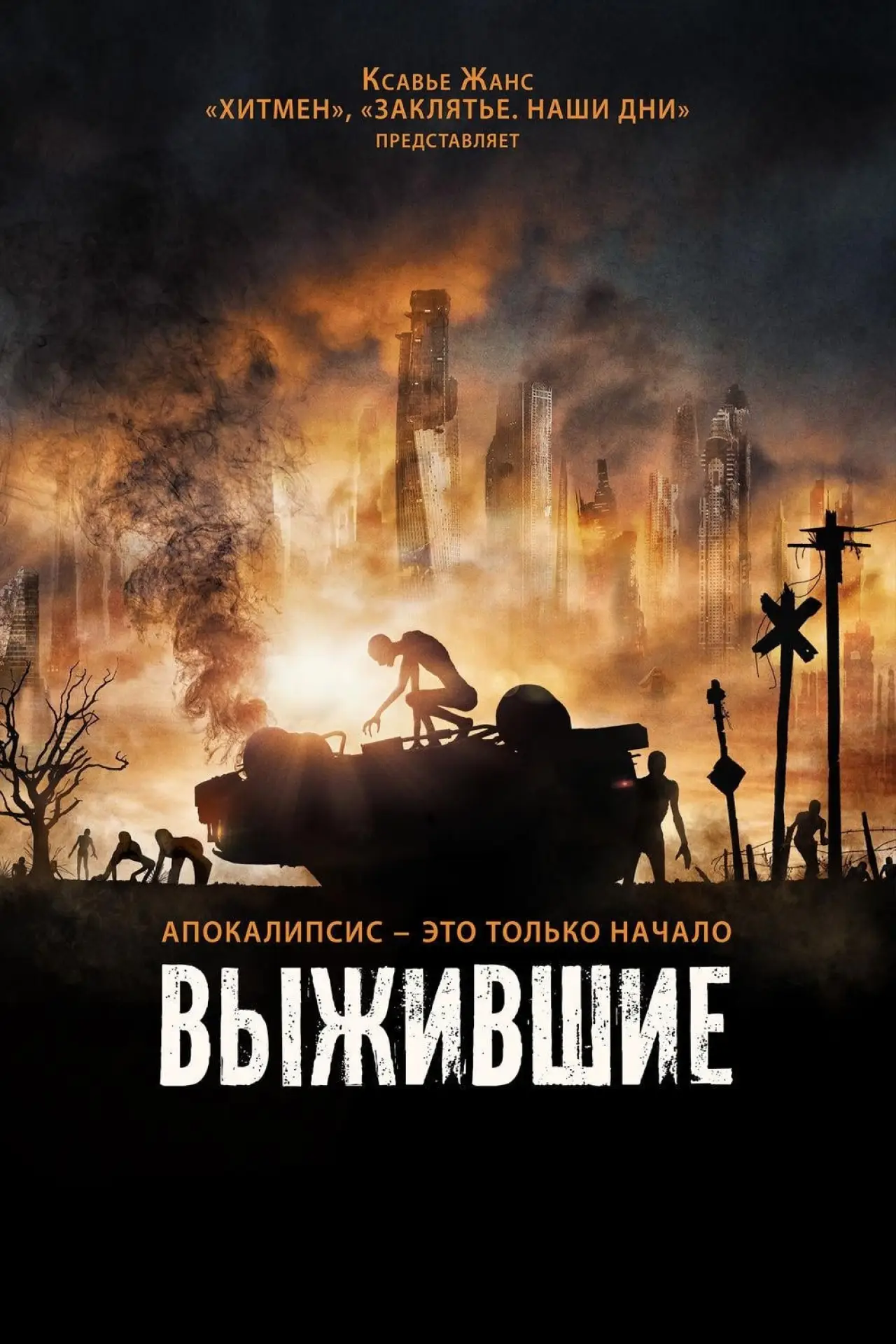 Постер к фильму "Выжившие"