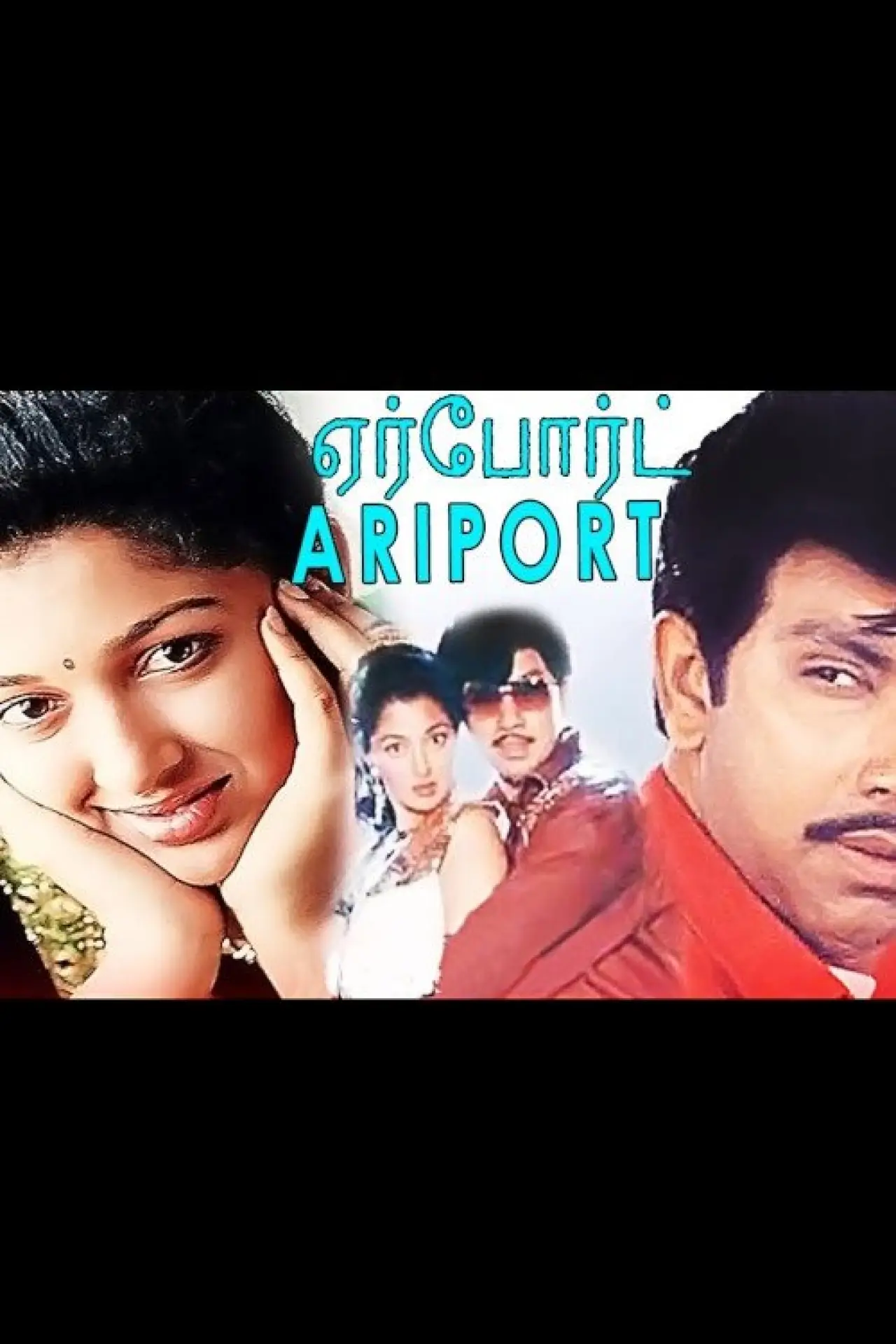 Постер к фильму "ஏர்போர்ட்"