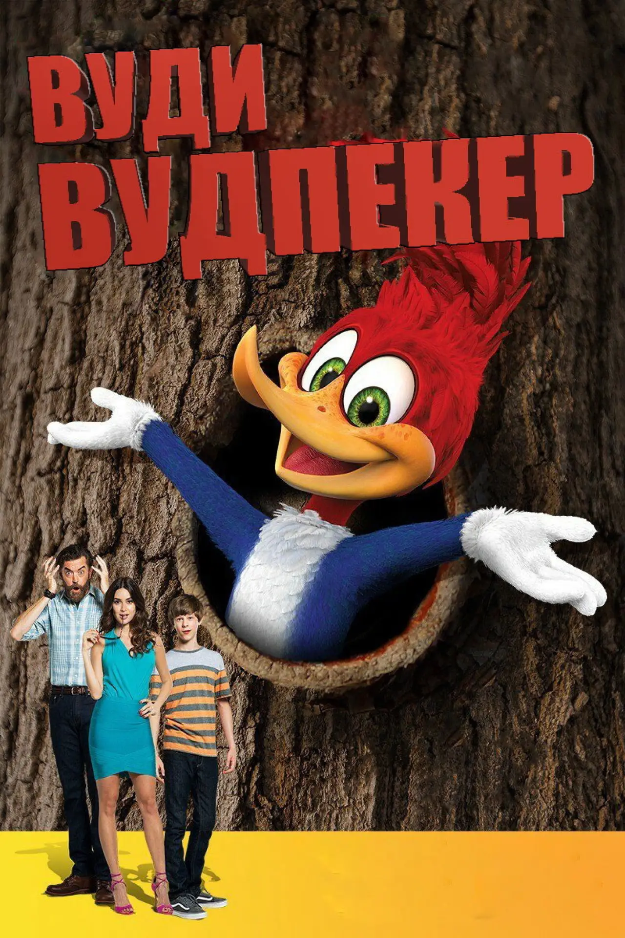 Постер к фильму "Вуди Вудпекер"