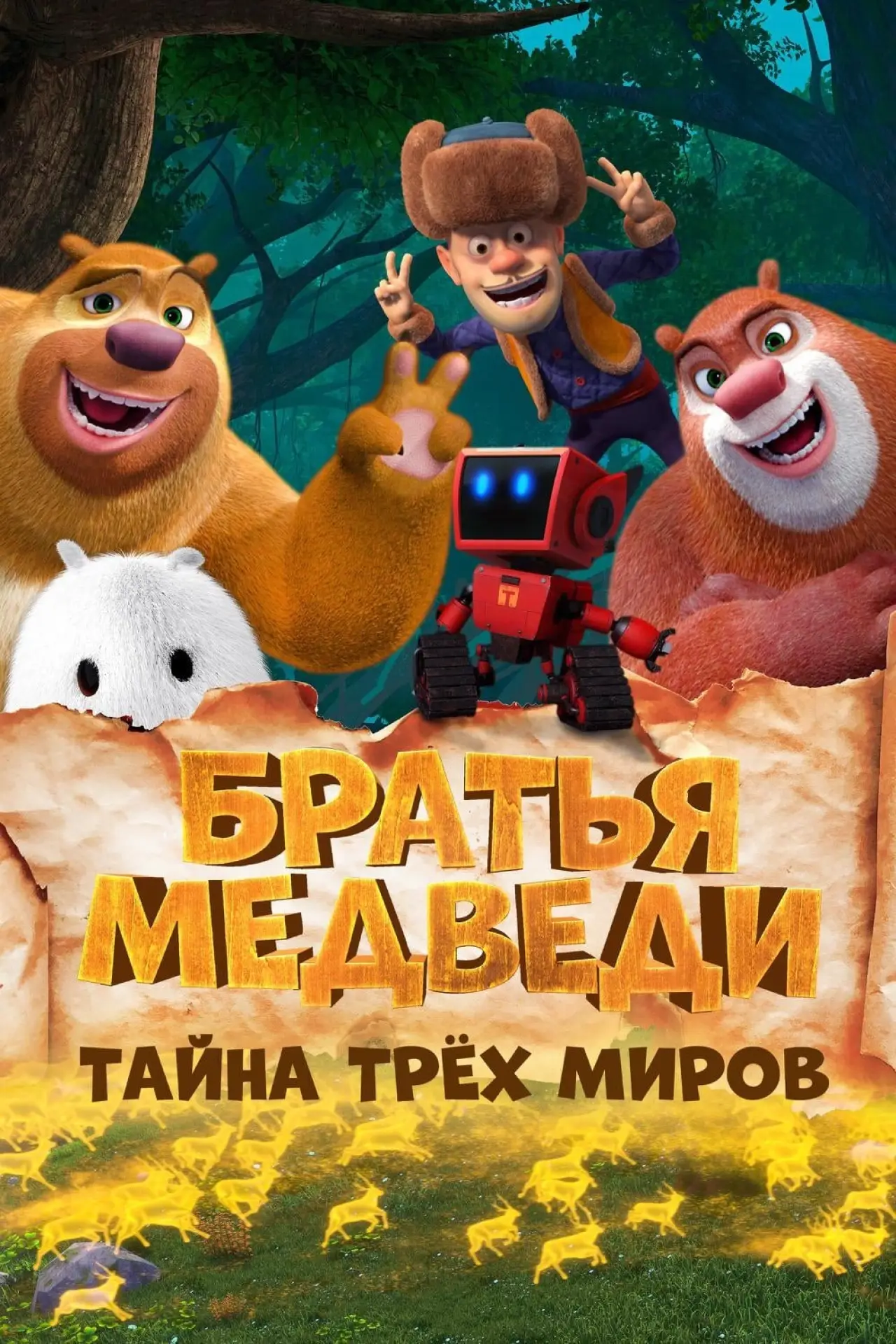 Постер к фильму "Братья Медведи: Тайна трёх миров"