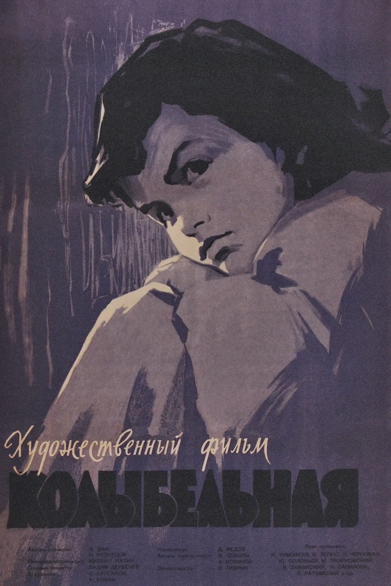 Постер к фильму "Колыбельная"