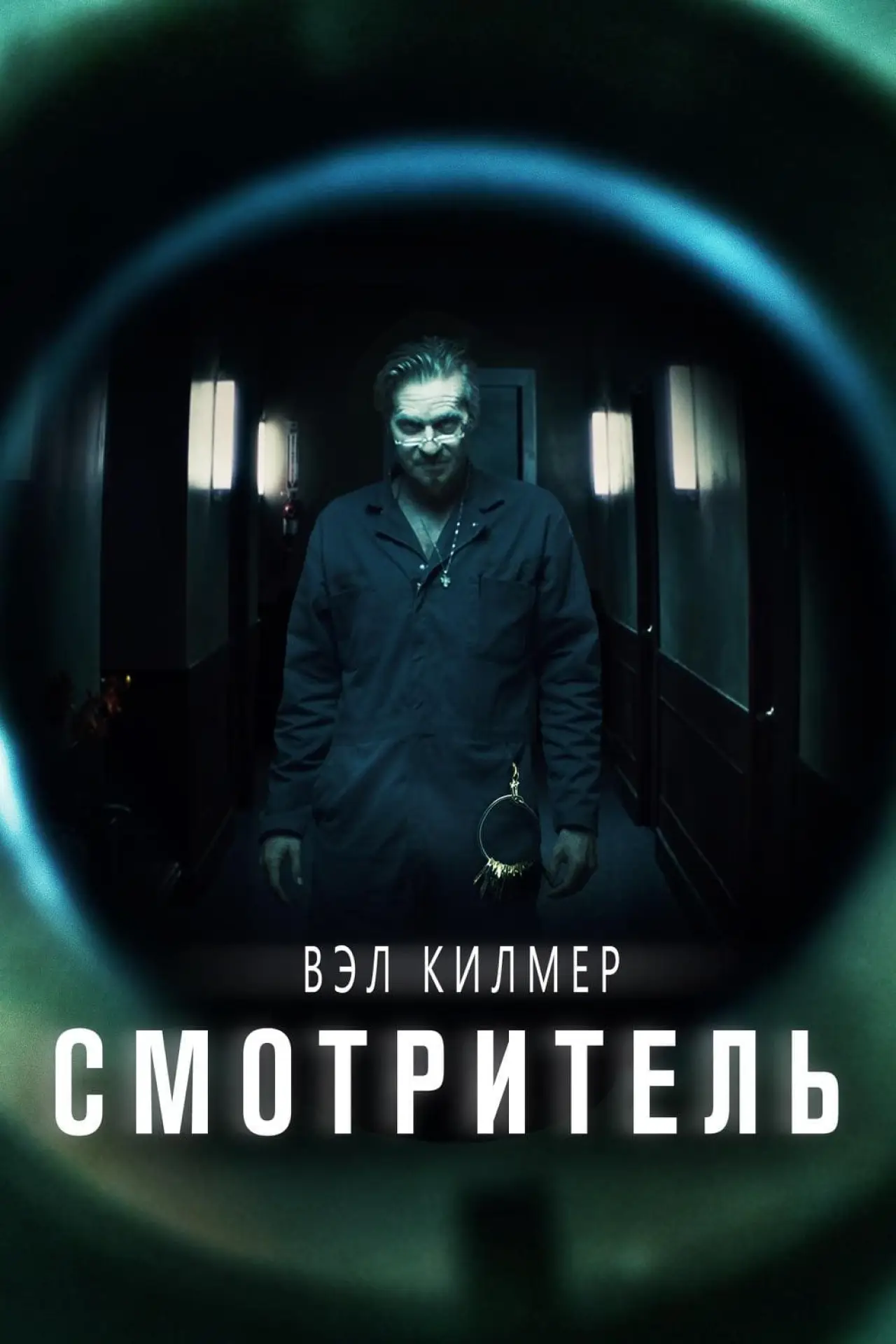 Постер к фильму "Смотритель"