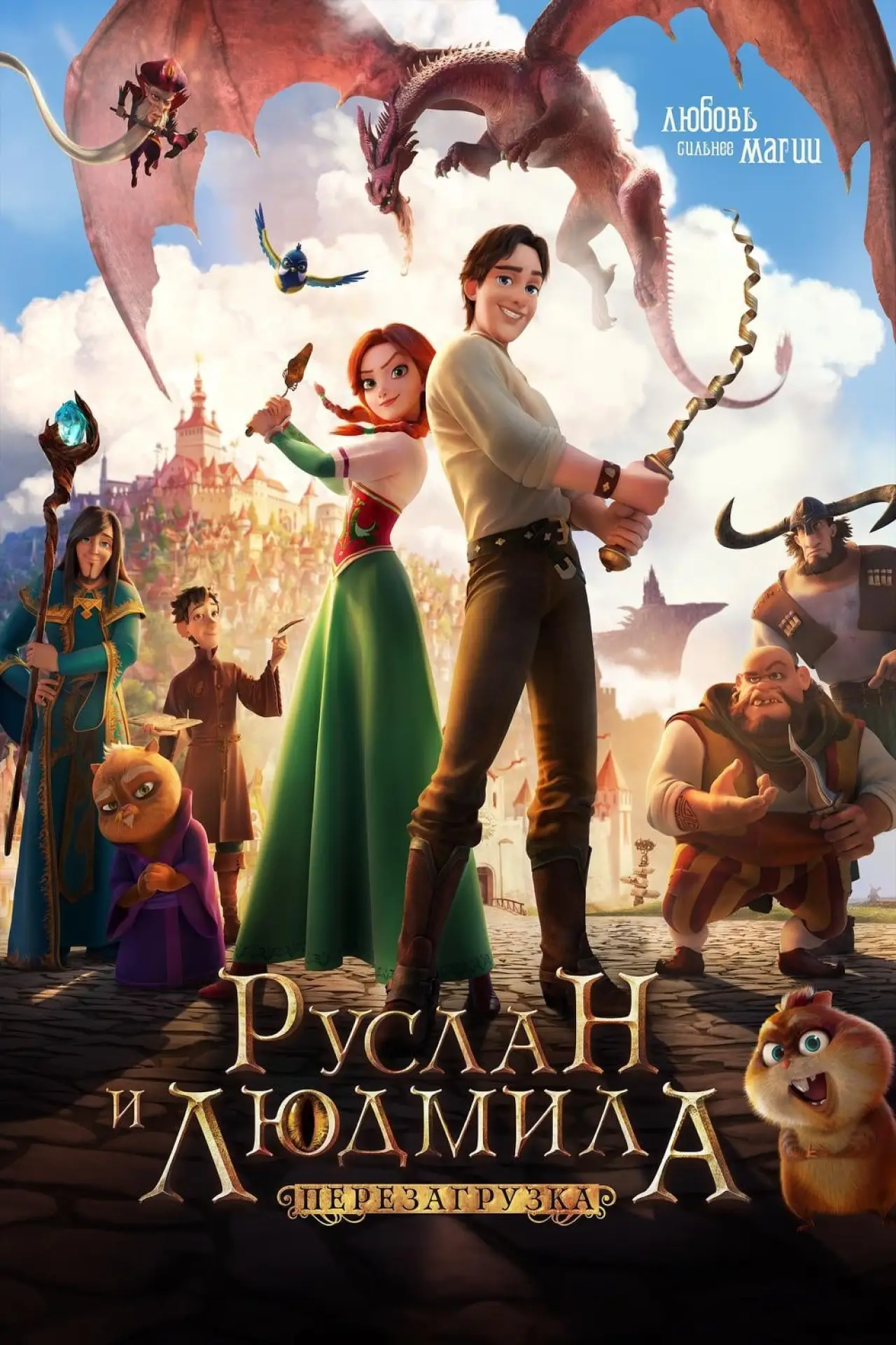 Постер к фильму "Руслан и Людмила: Перезагрузка"