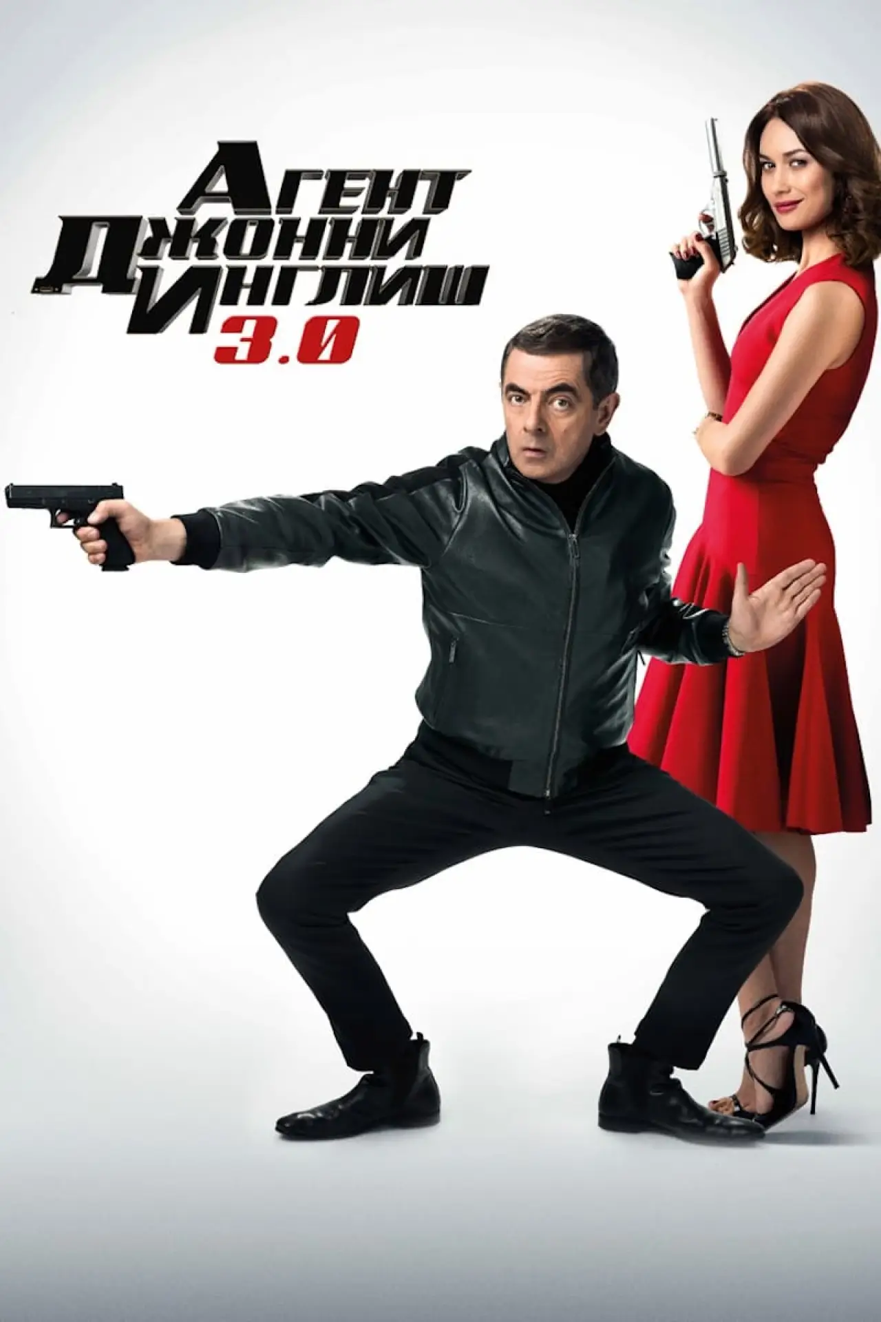 Постер к фильму "Агент Джонни Инглиш 3.0"