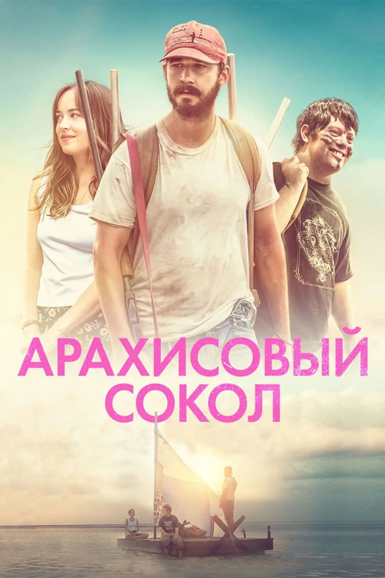 Постер к фильму "Арахисовый сокол"