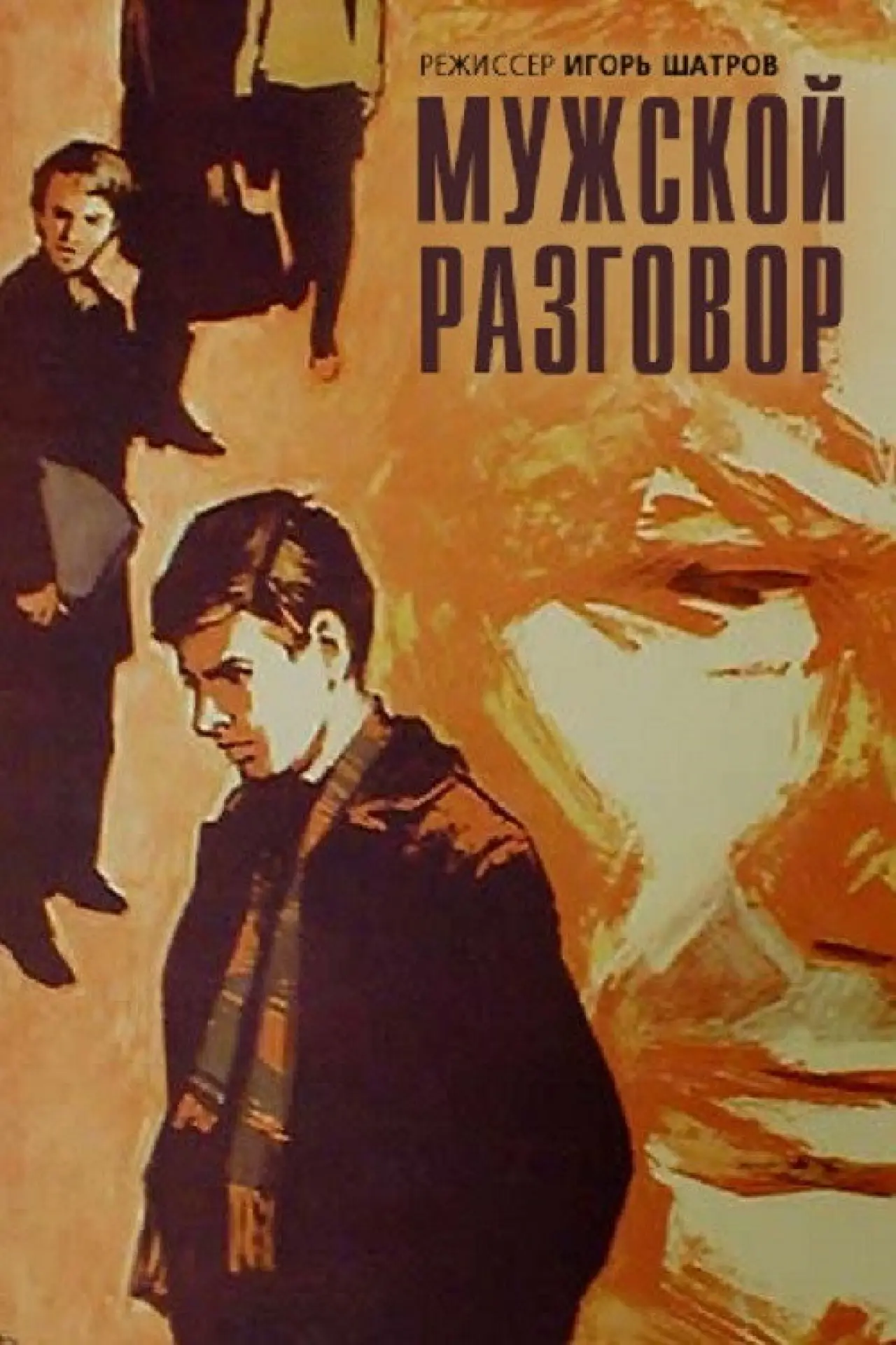 Постер к фильму "Мужской разговор"