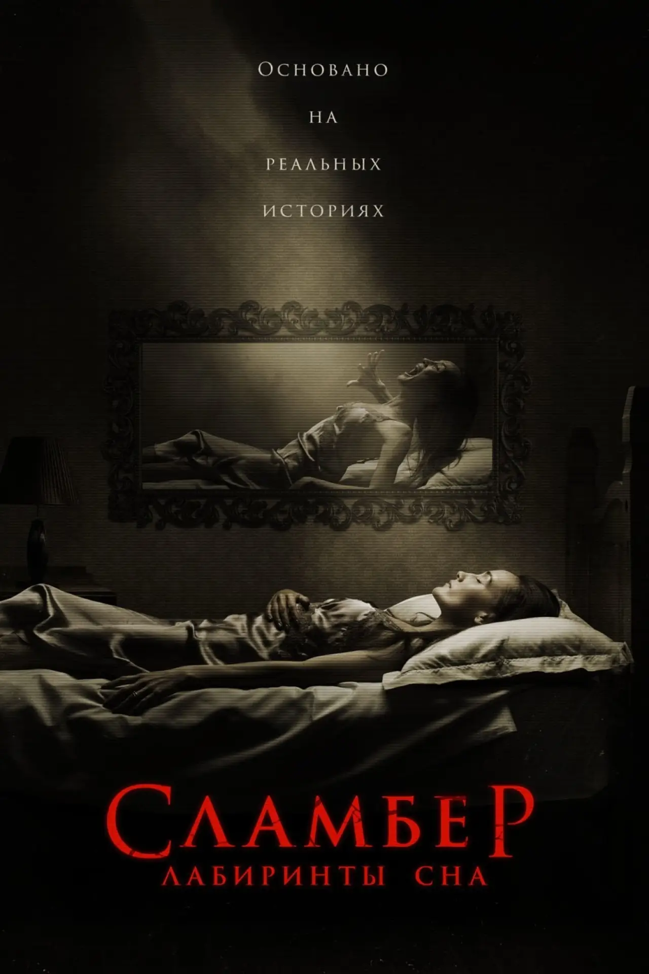 Постер к фильму "Сламбер: Лабиринты сна"