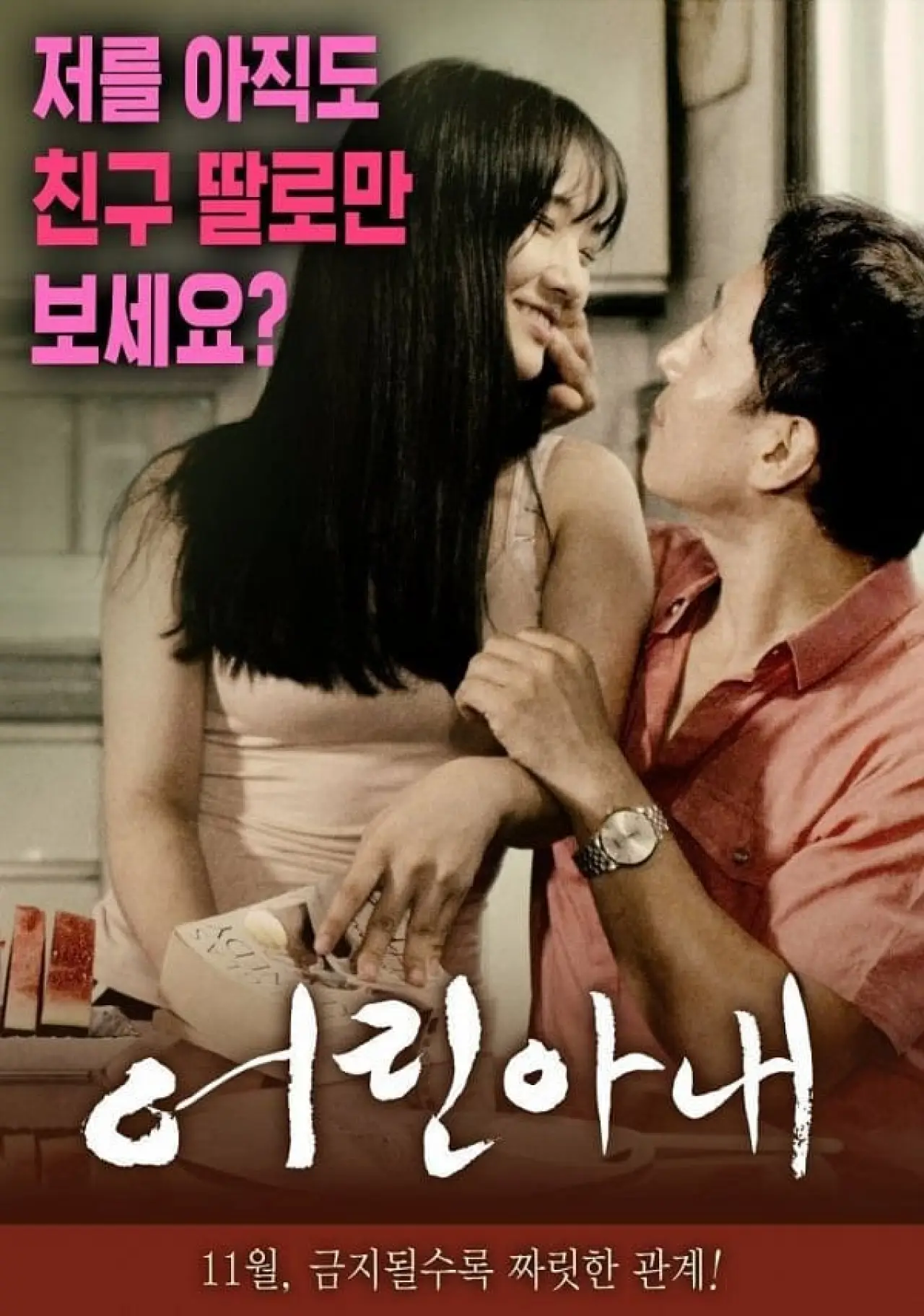 Постер к фильму "어린 아내"