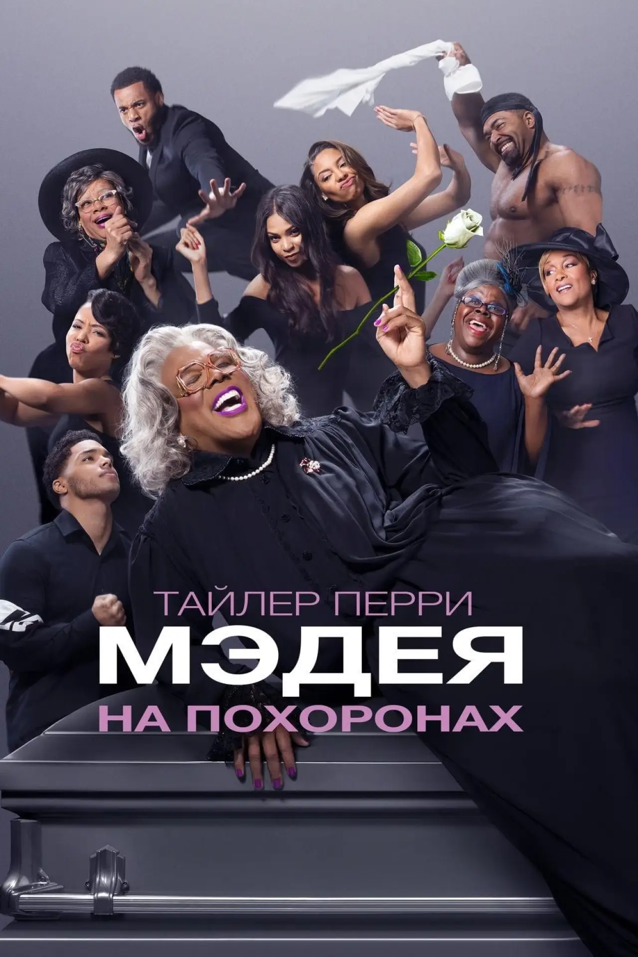Постер к фильму "Мэдея на похоронах"