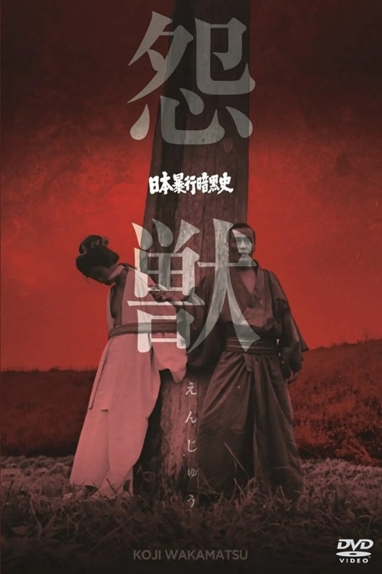 Постер к фильму "日本暴行暗黒史　怨獣"