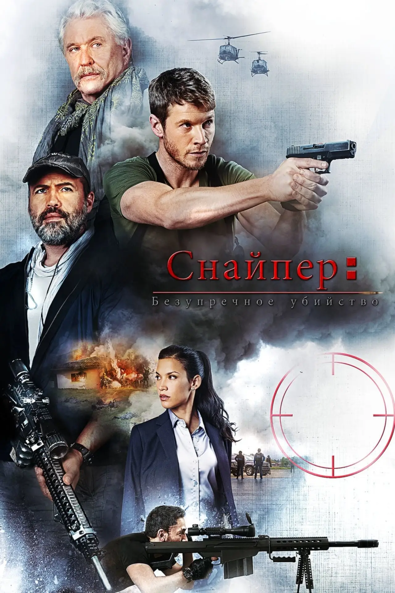 Постер к фильму "Снайпер: Безупречное убийство"
