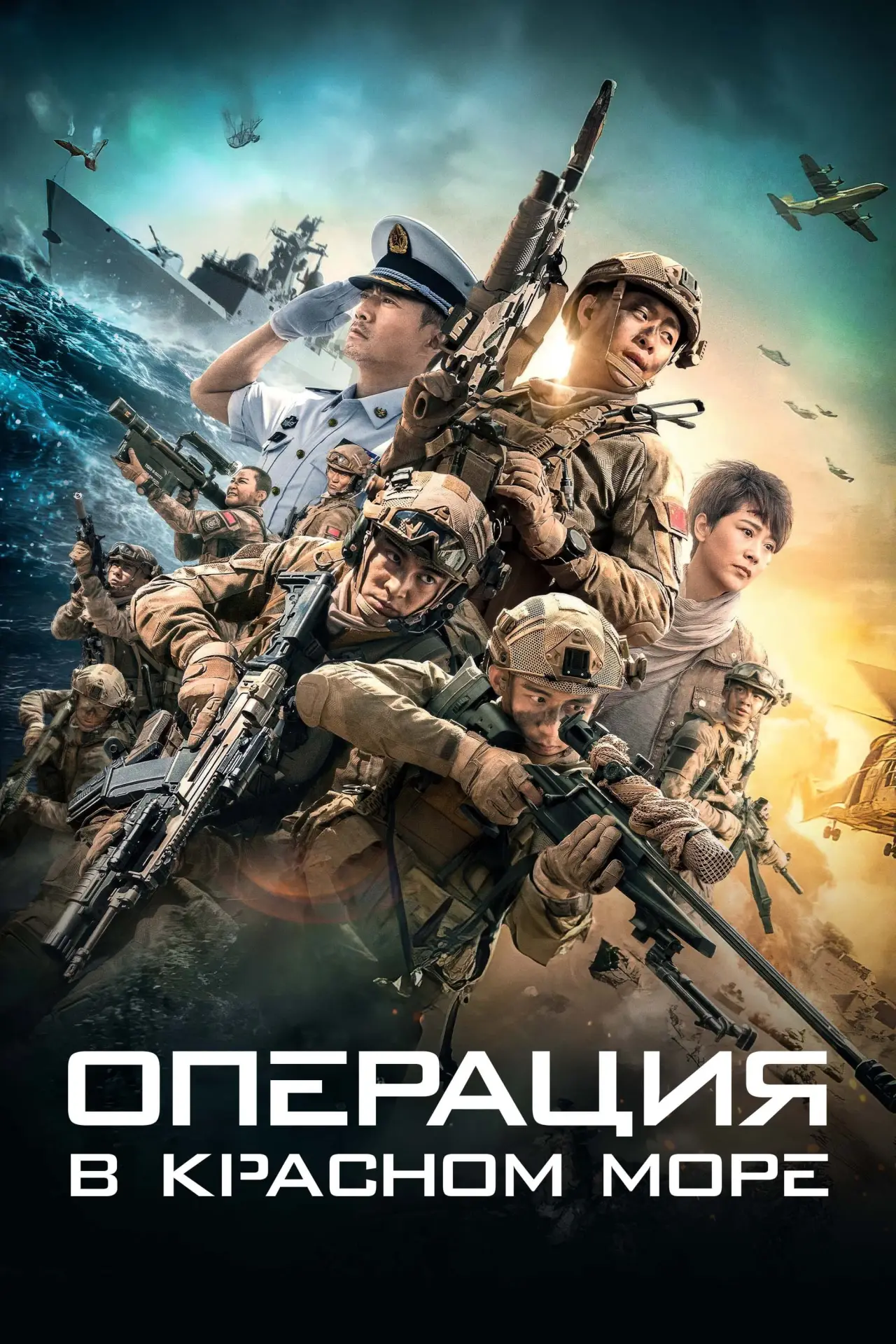 Постер к фильму "Операция в Красном море"