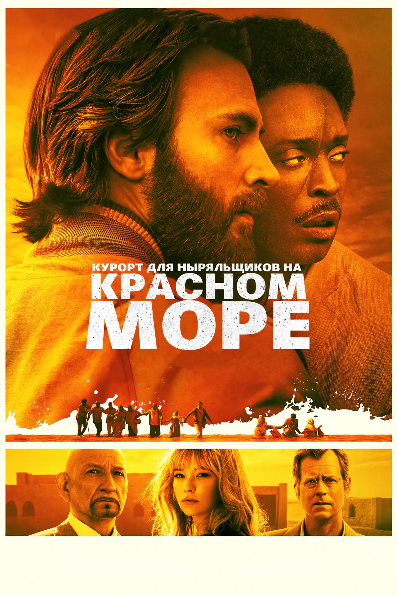 Постер к фильму "Курорт для Ныряльщиков на Красном Море"
