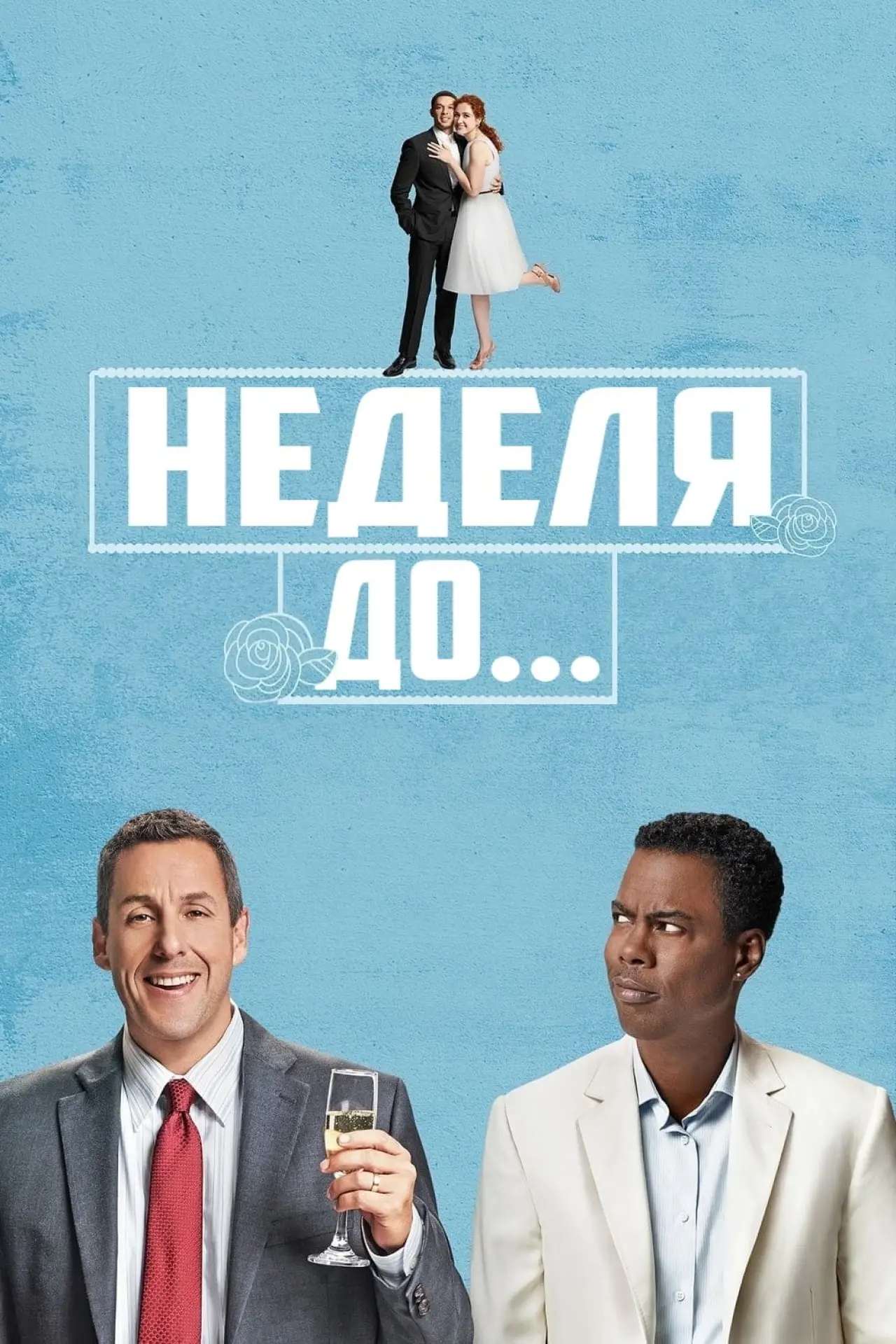 Постер к фильму "Неделя до..."