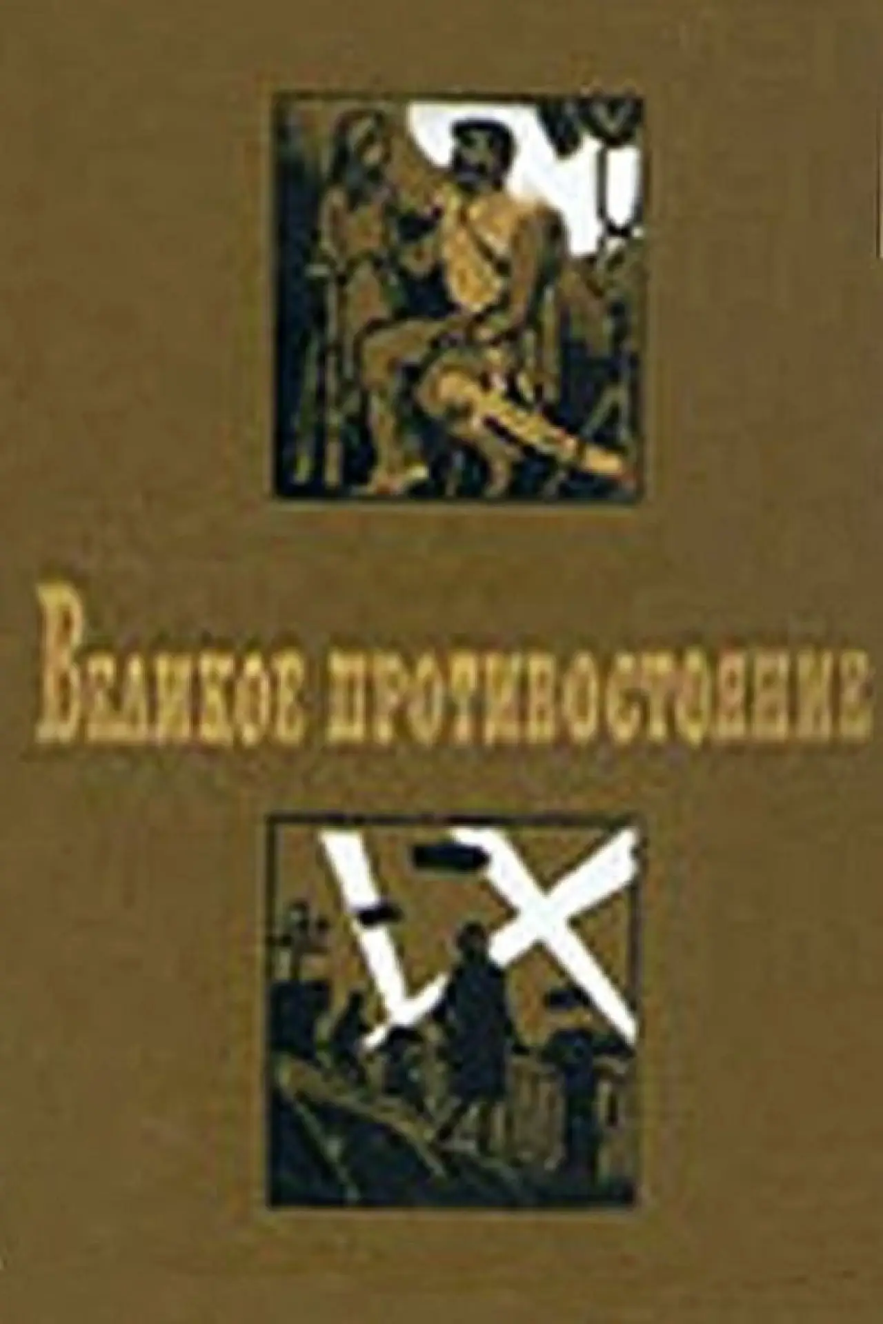 Постер к фильму "Великое противостояние"