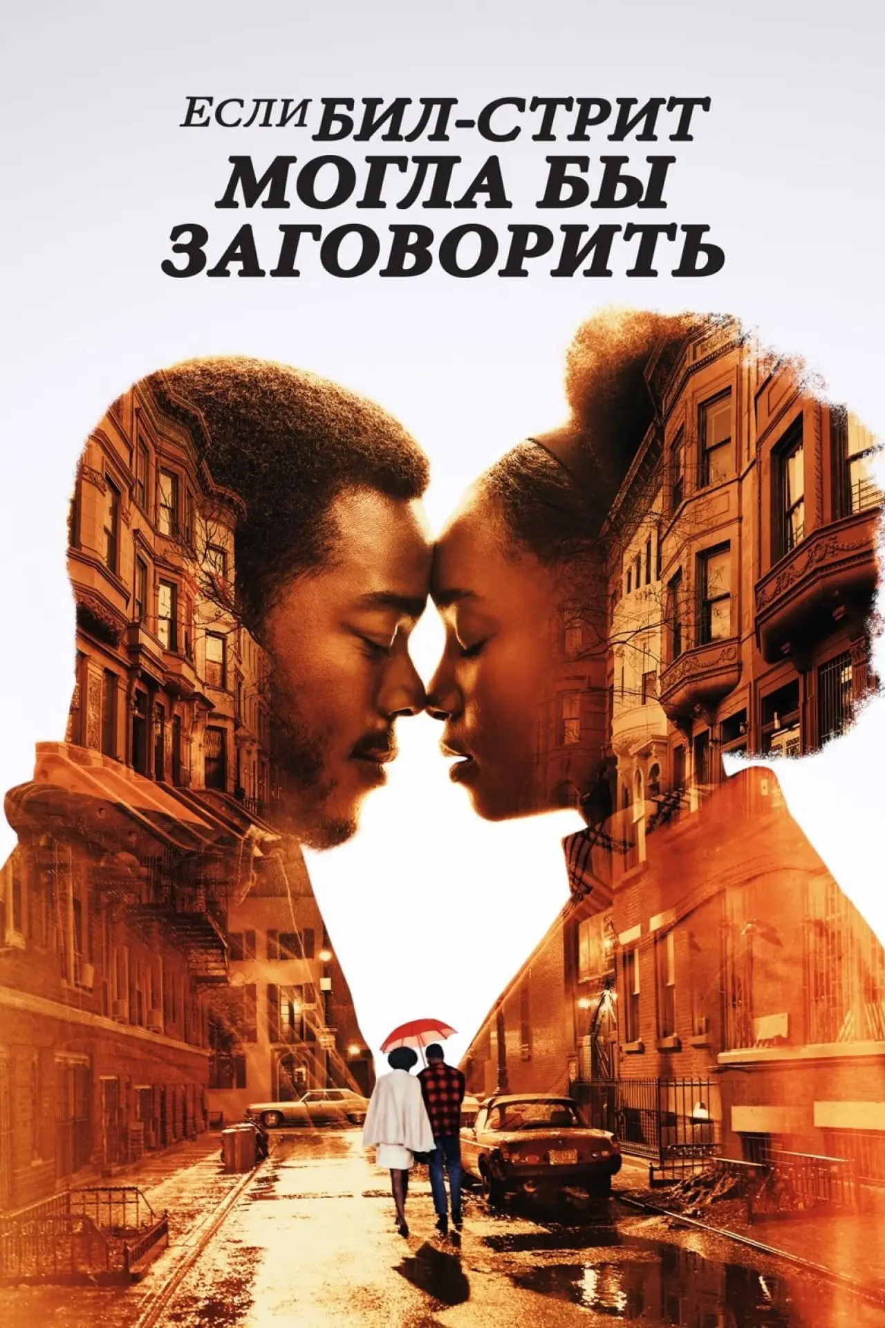 Постер к фильму "Если Бил-стрит могла бы заговорить"