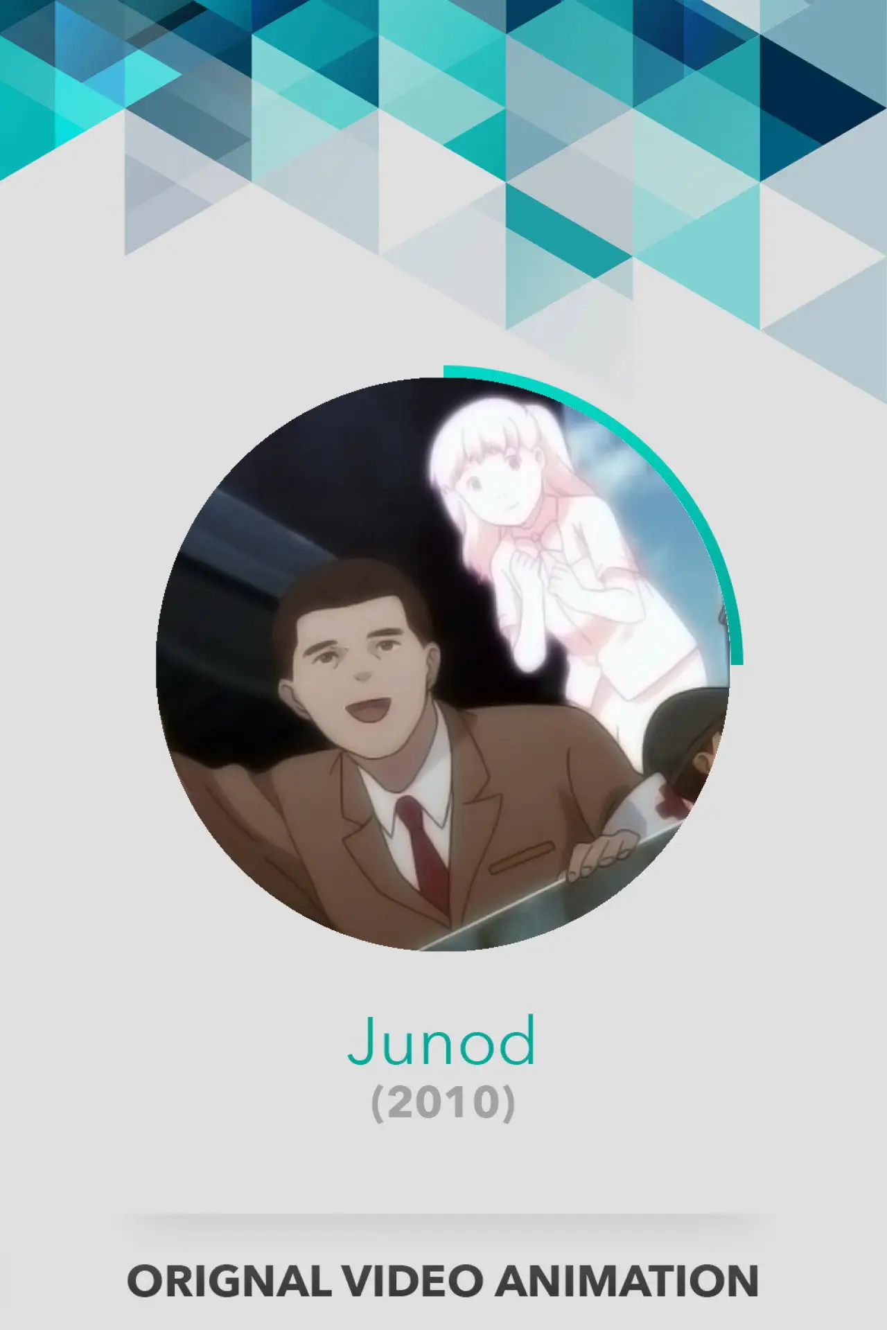 Постер к фильму "ジュノー"
