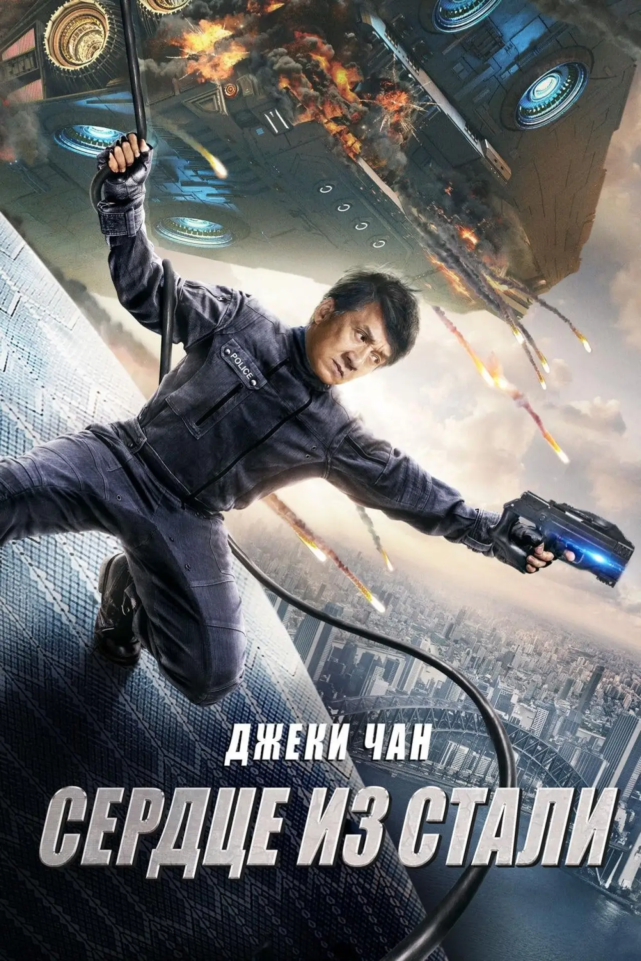 Постер к фильму "Сердце из стали"