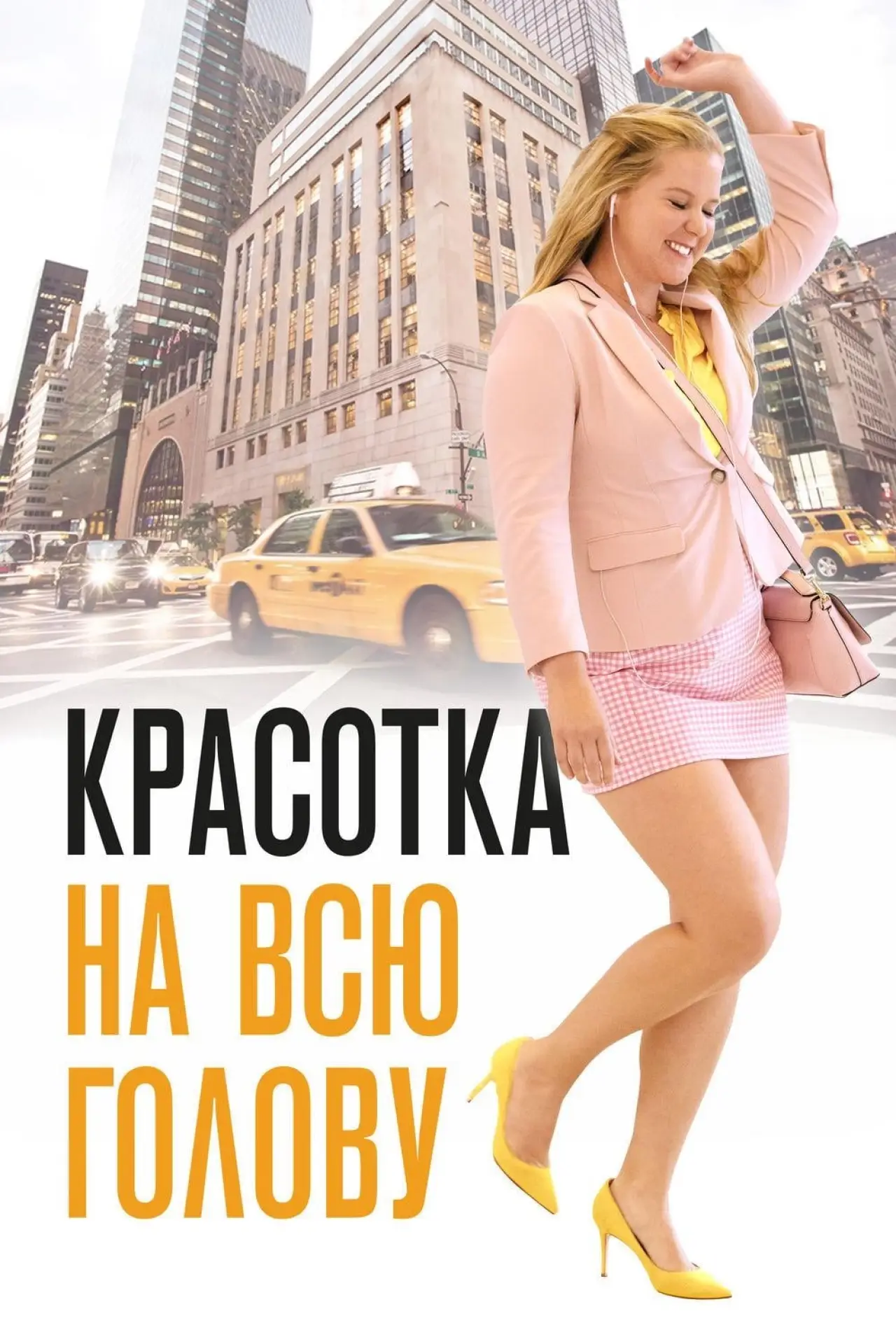 Постер к фильму "Красотка на всю голову"