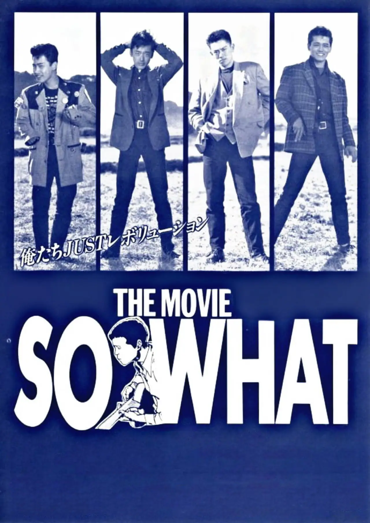 Постер к фильму "ＳＯ　ＷＨＡＴ"