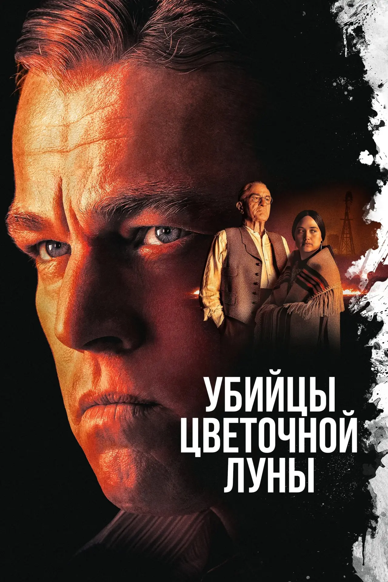 Постер к фильму "Убийцы цветочной луны"