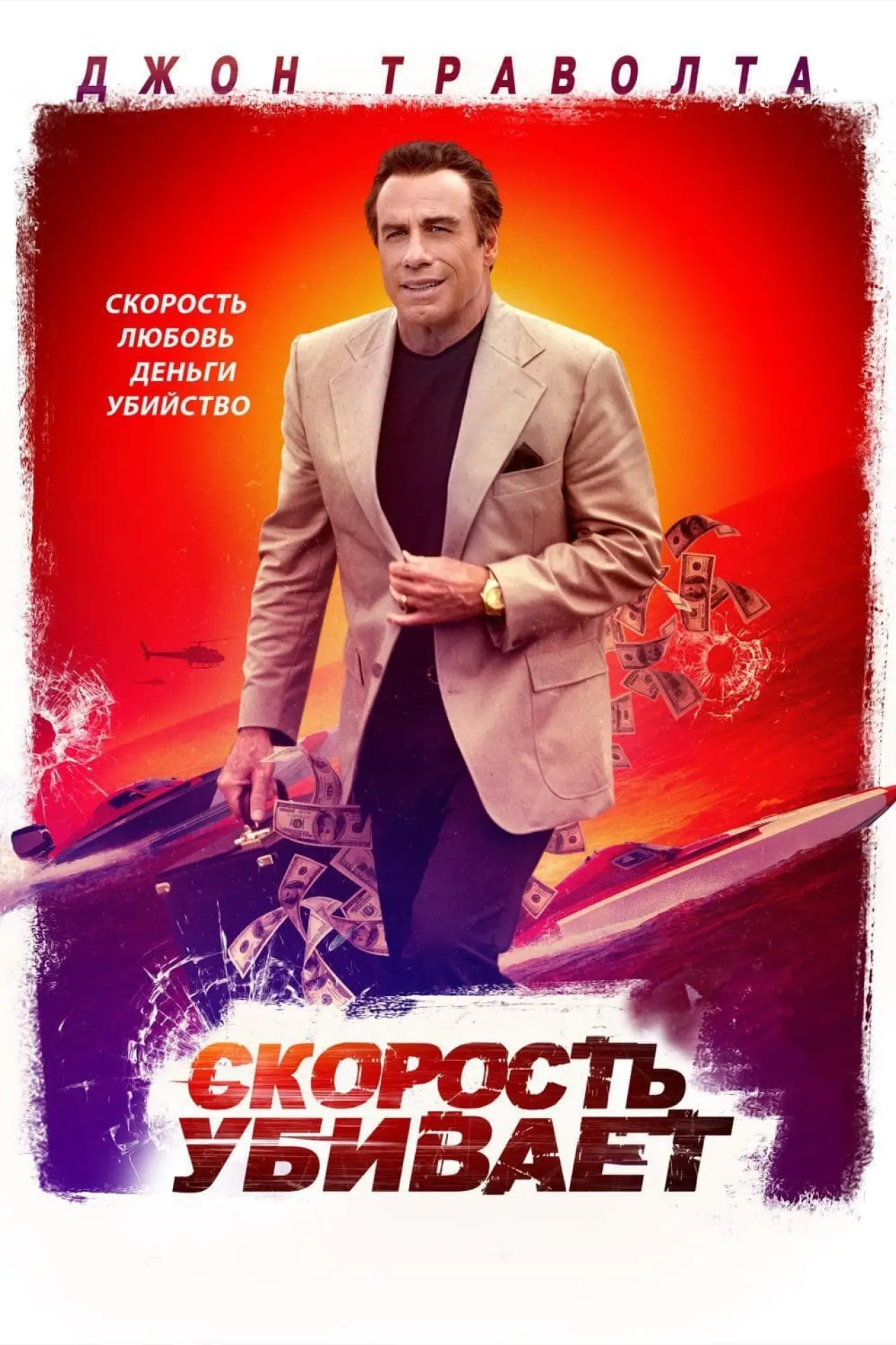 Постер к фильму "Скорость убивает"